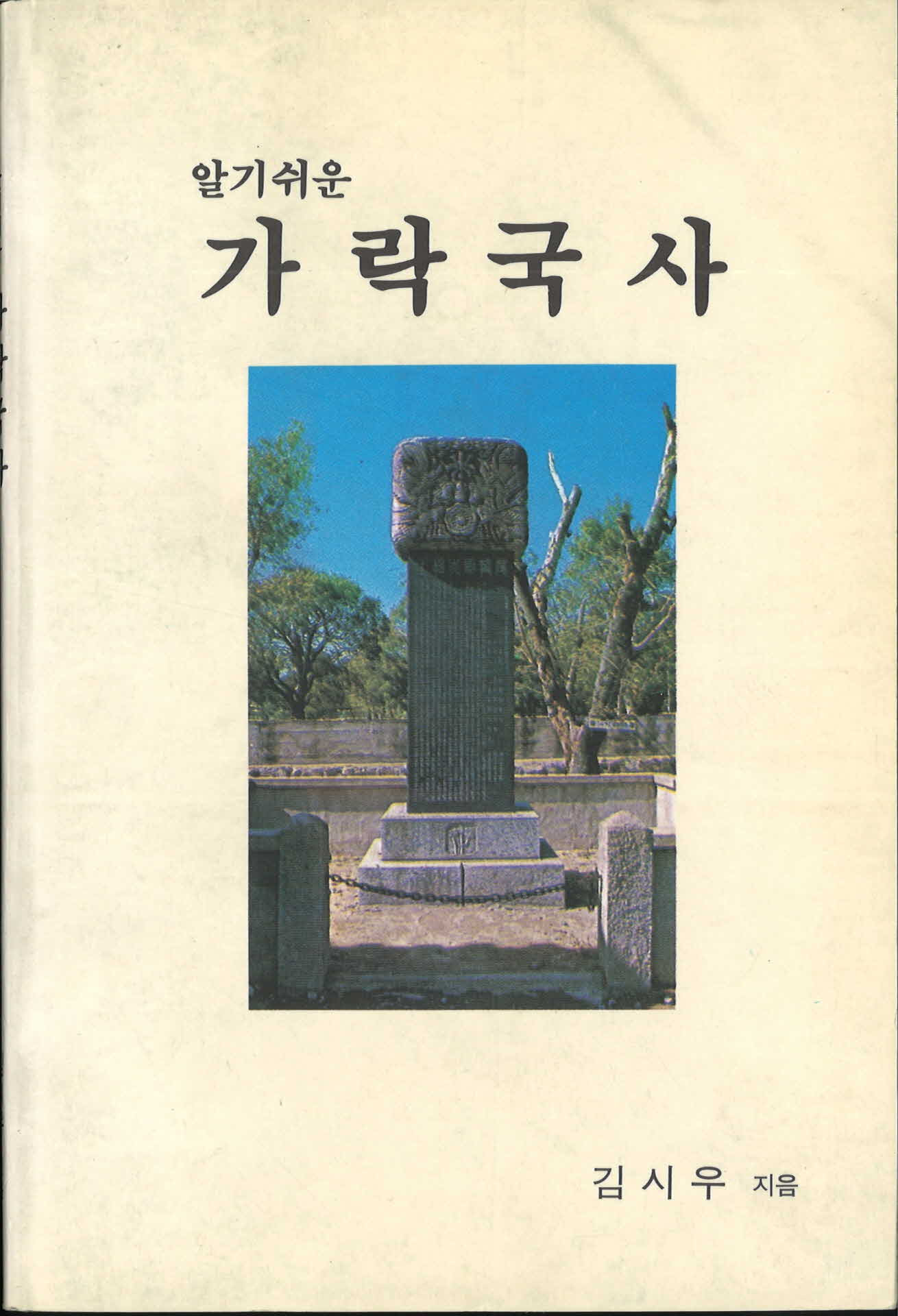 김시우저『알기쉬운가락국사』