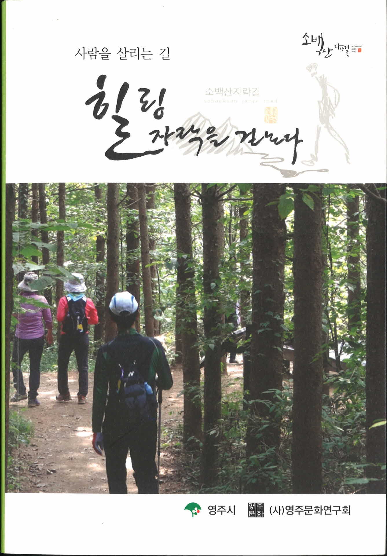 영주문화연구회저『힐링자락을 걷는다』