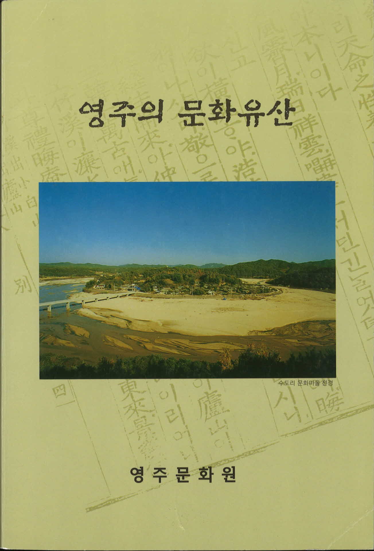 영주문화원발간『영주의문화유산영주성황당』
