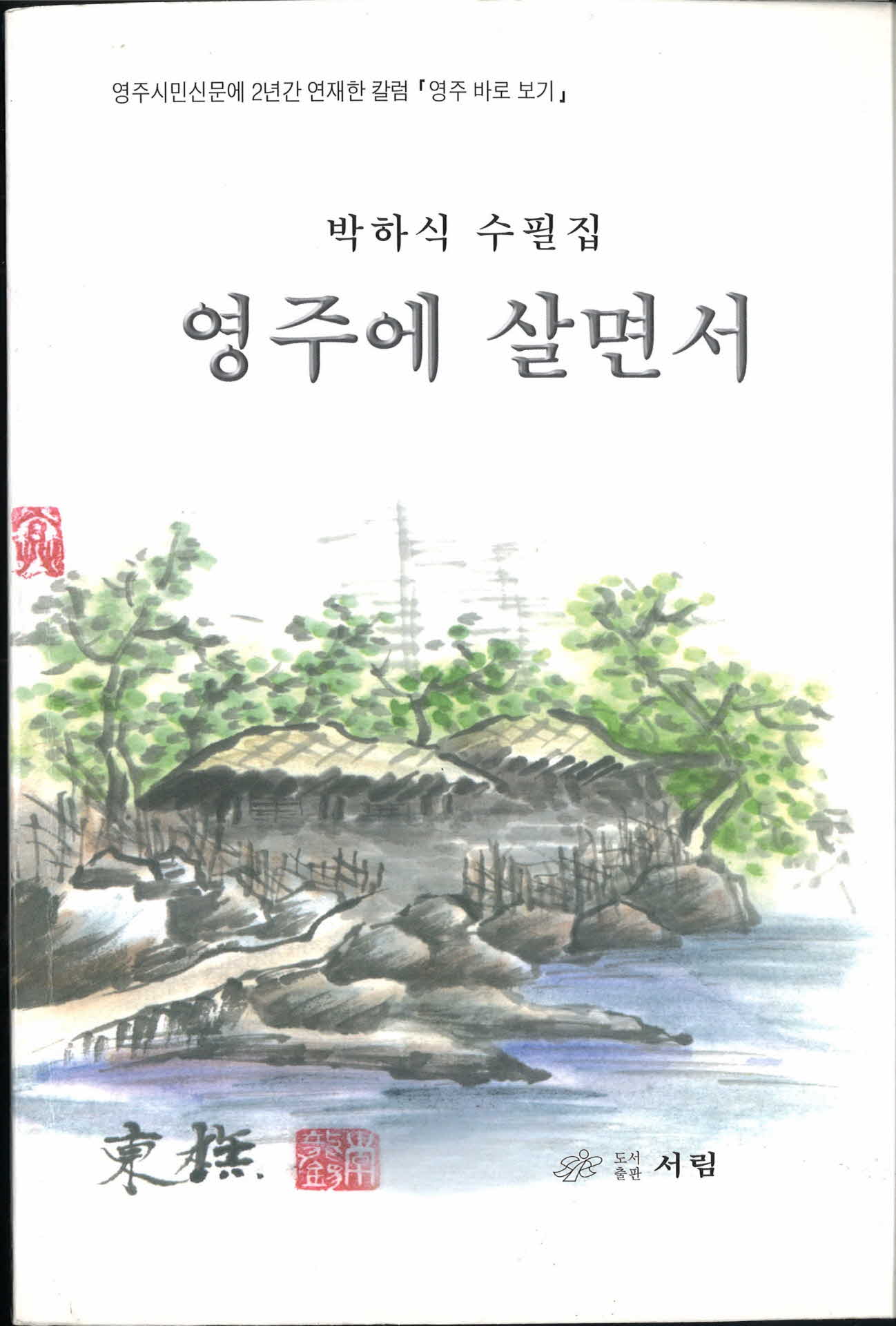 박하식수필집『영주에살면서』