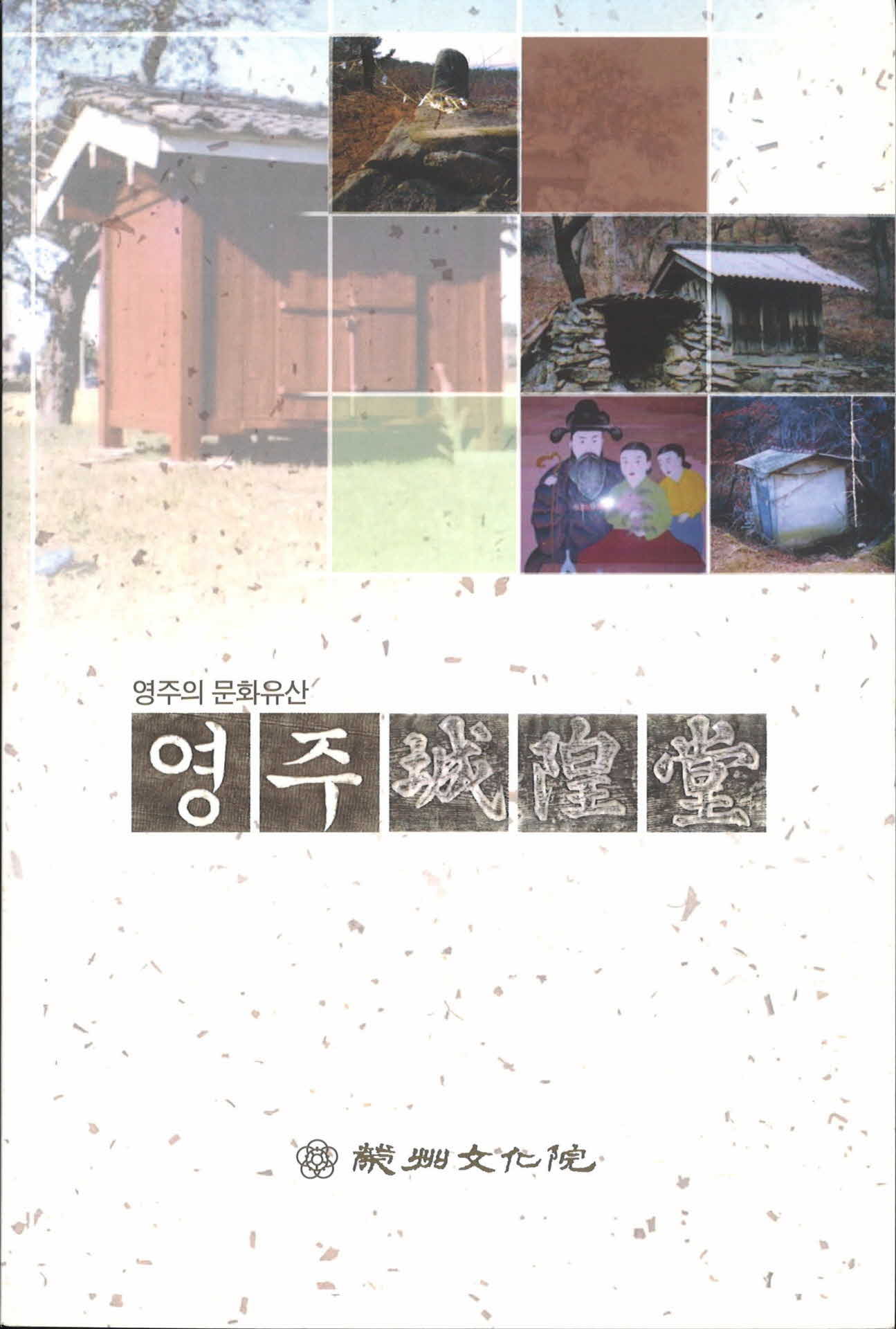 영주의 문화유산 영주성황당