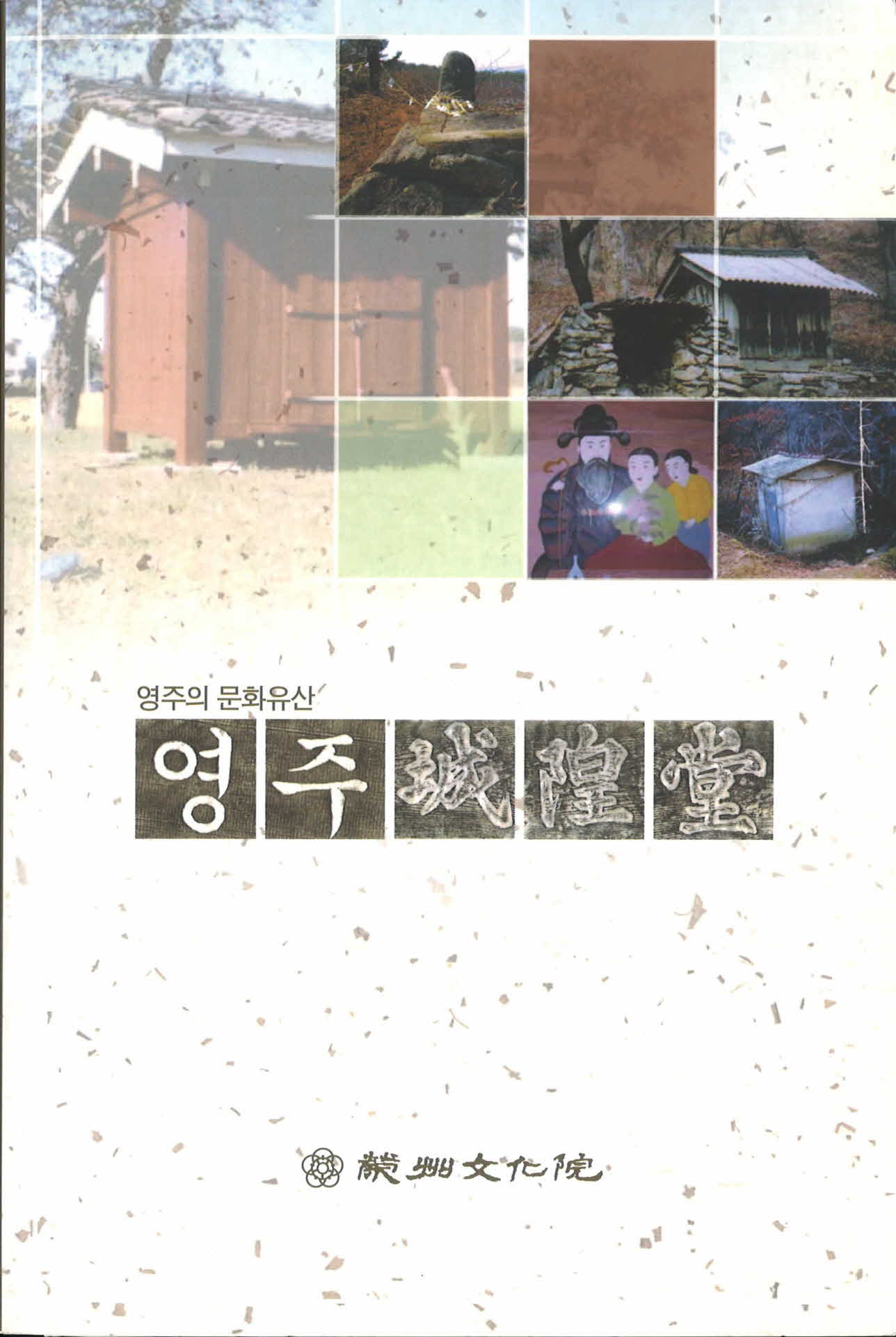 영주의 문화유산 영주성황당