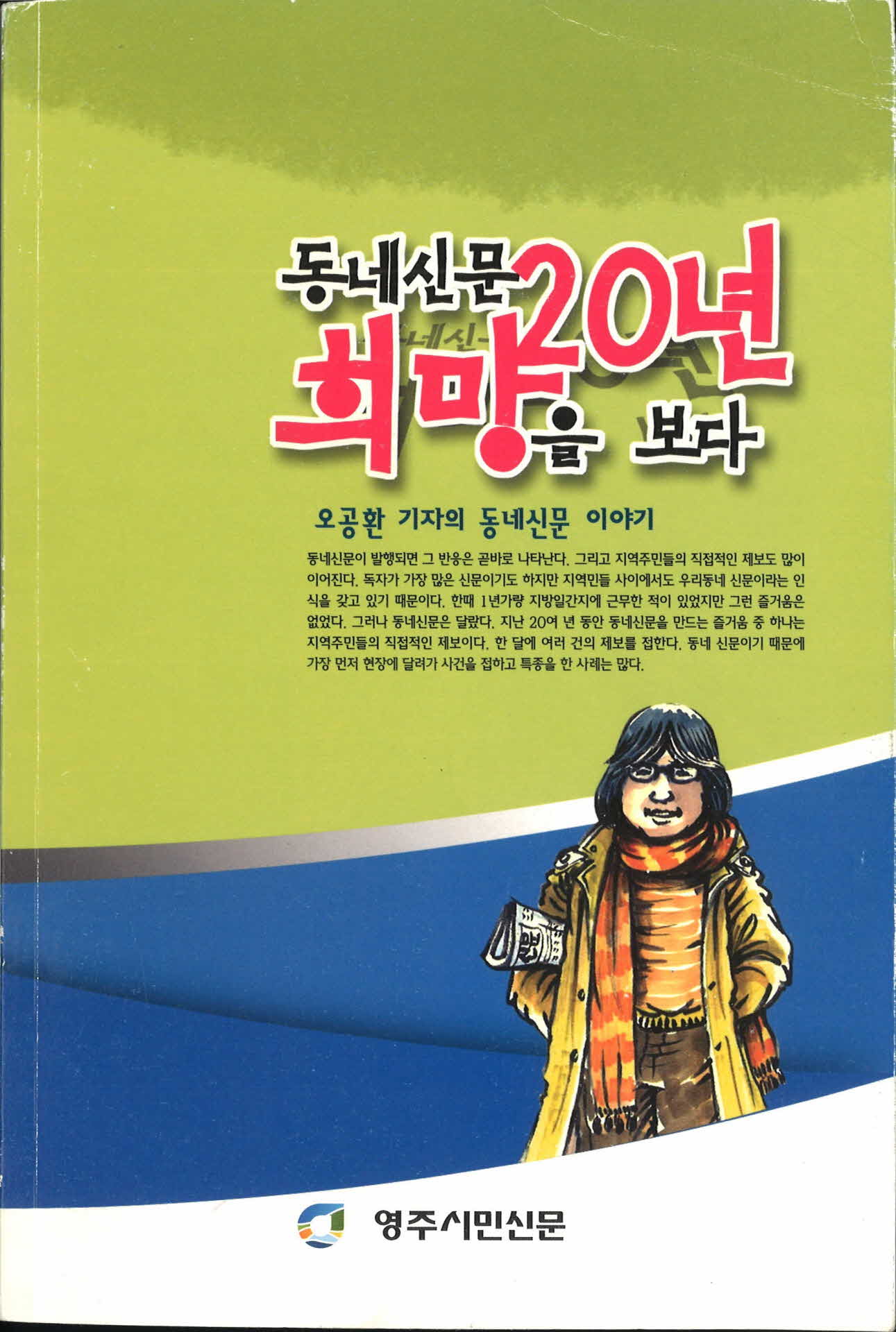 동네신문20년 희망을 보다