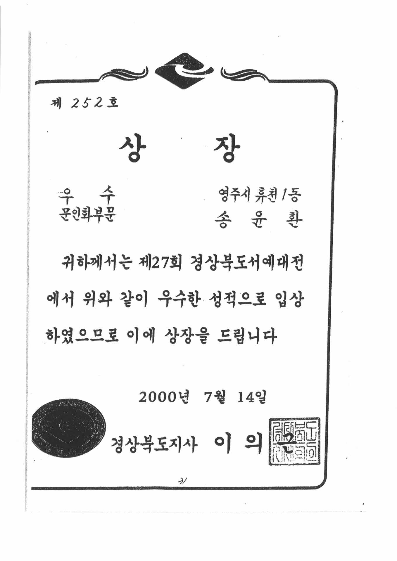제27회 경북서예대전 우수 문인화부문 상장