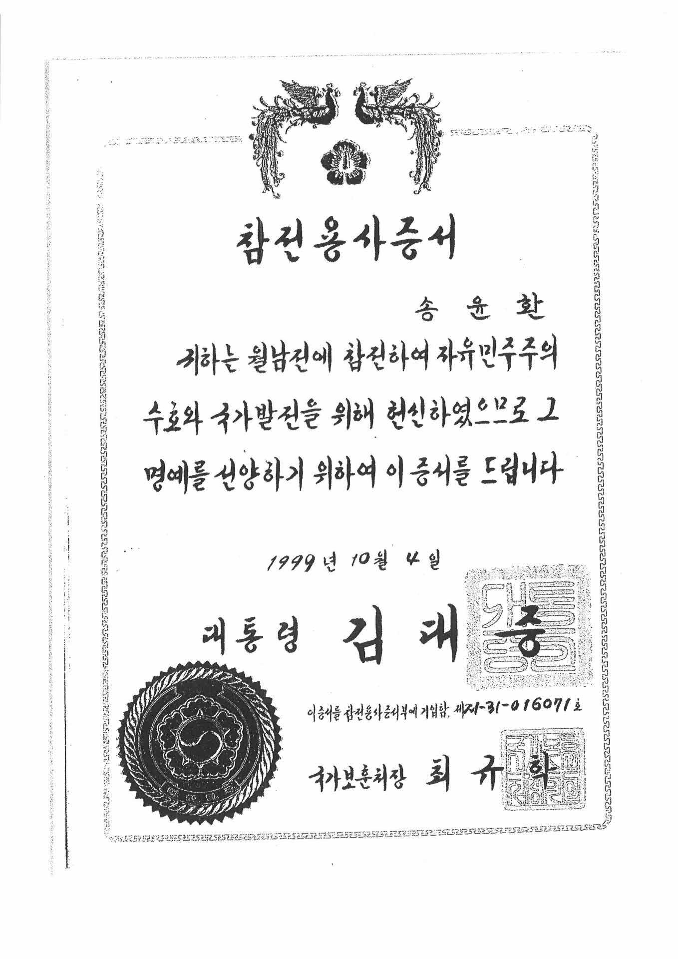 월남전 참전용사증서