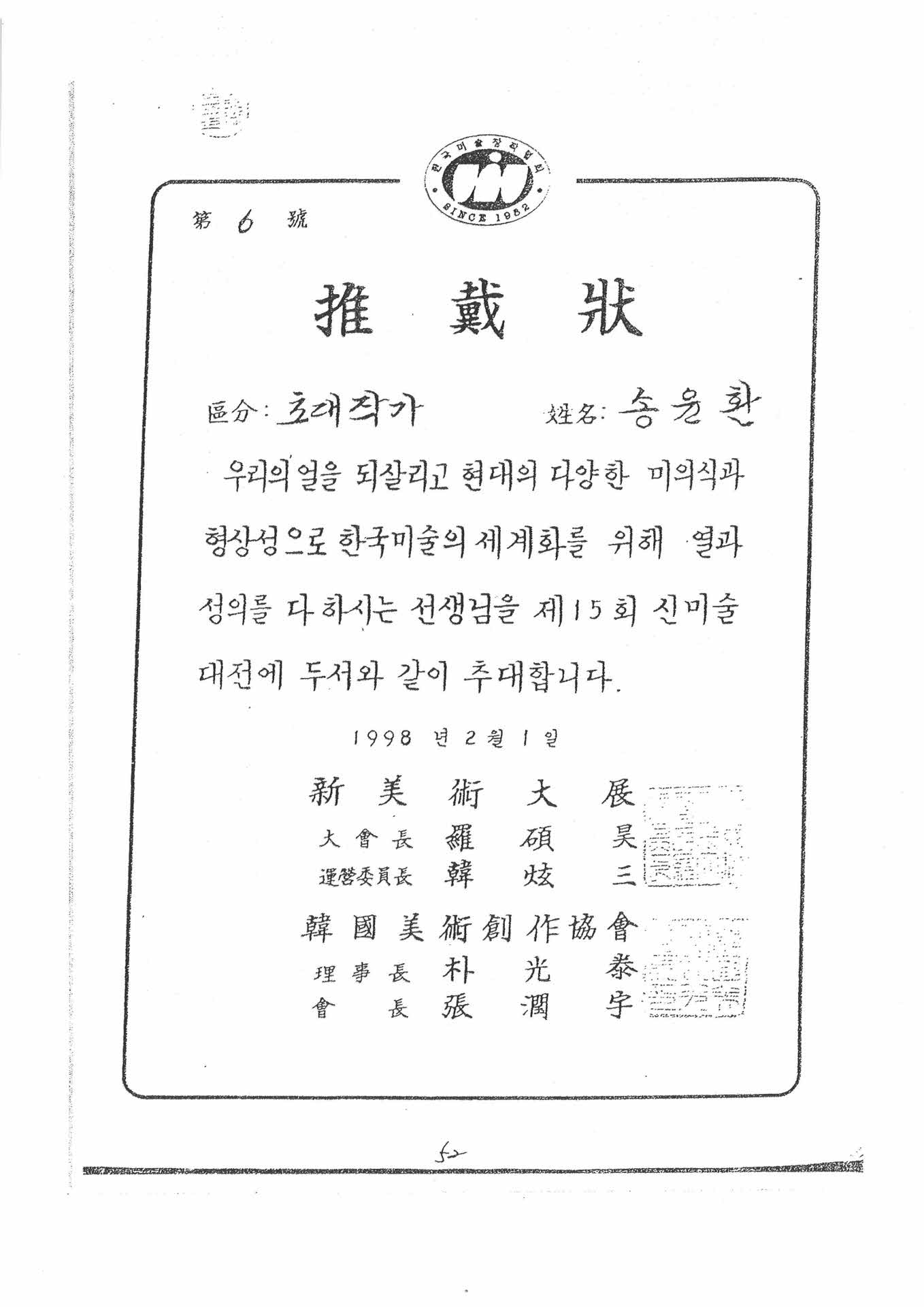 제 15회 신미술대전 초대작가 추대장