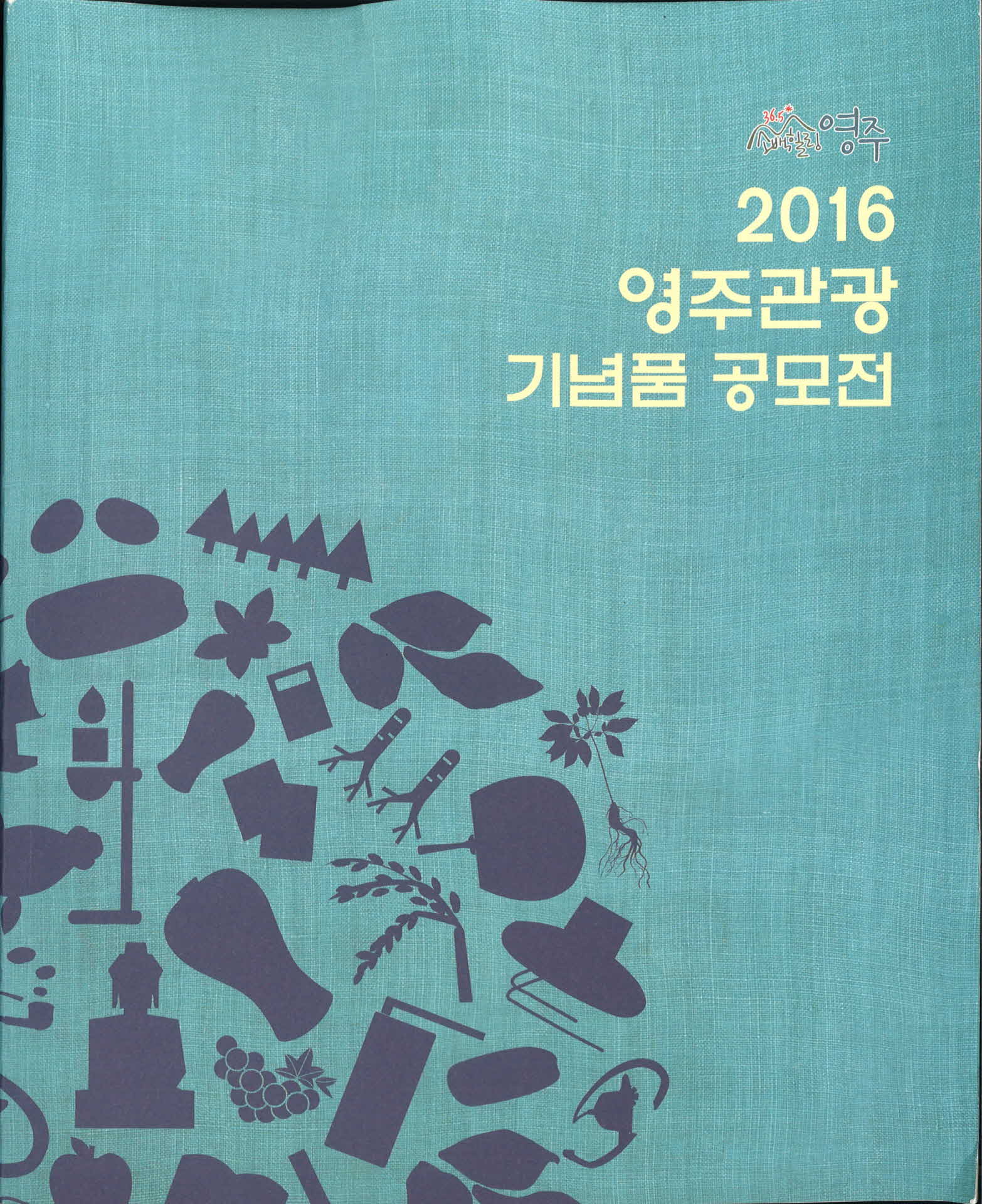 2016영주관광기념품공모전