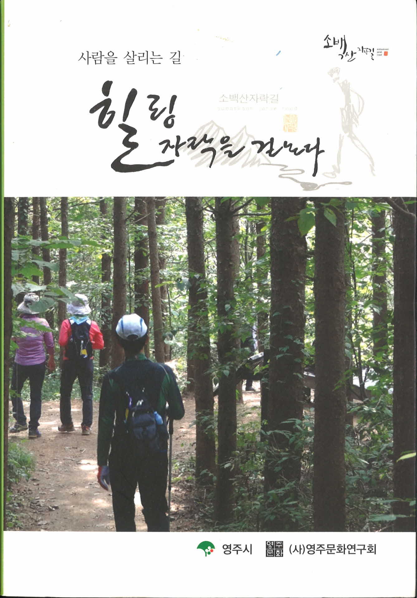 영주문화연구회저『힐링자락을걷는다』