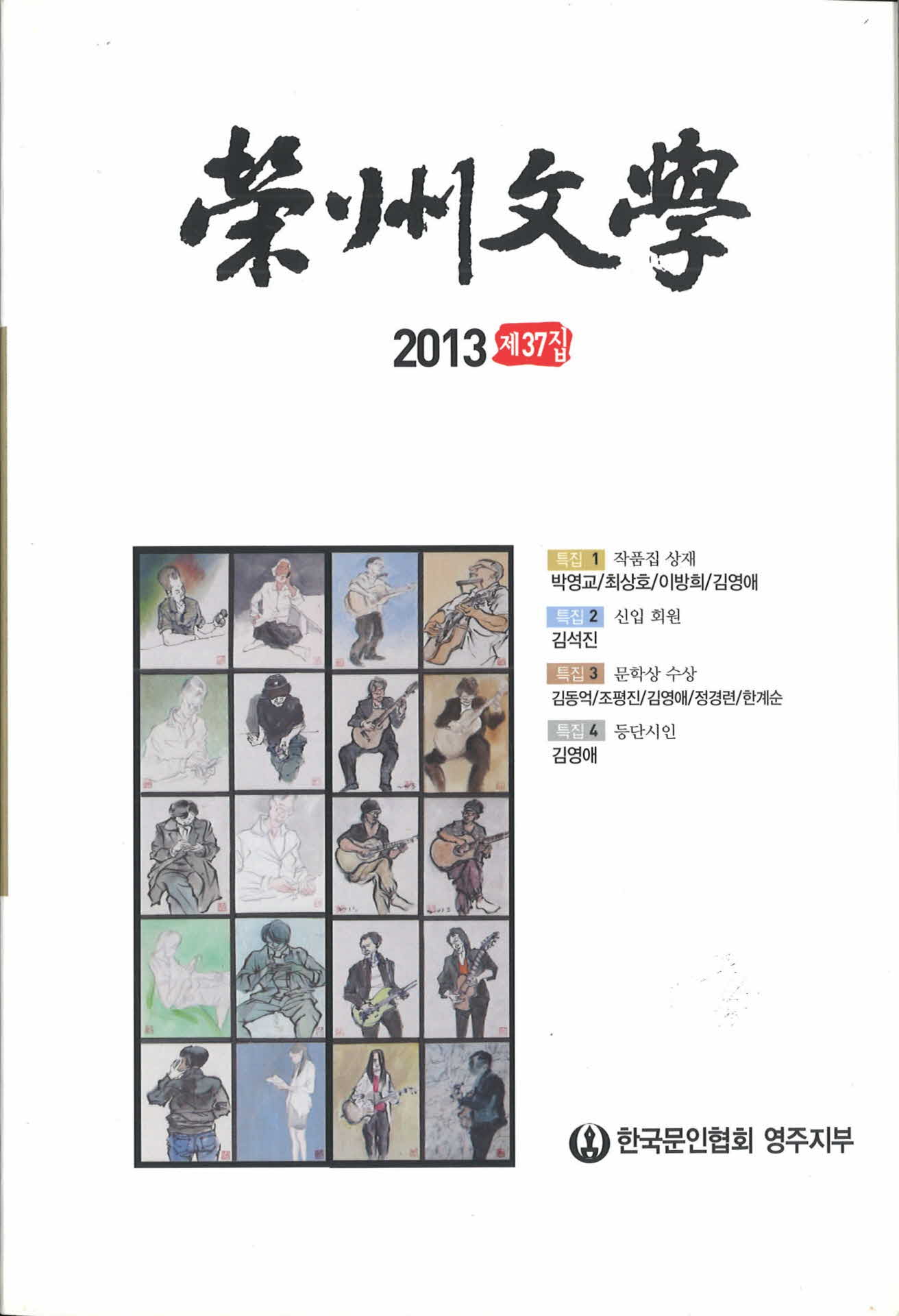 영주문학 37호