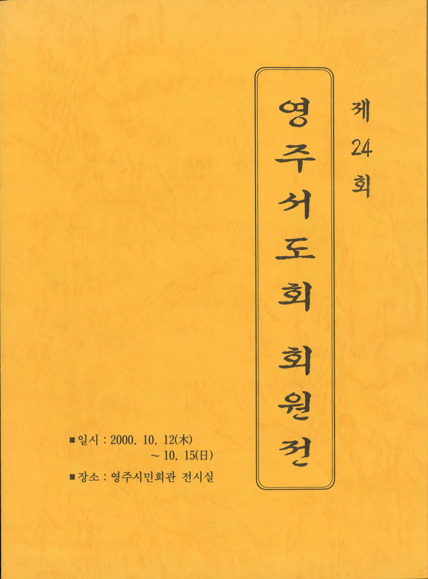 영주서도회회원전팜플렛