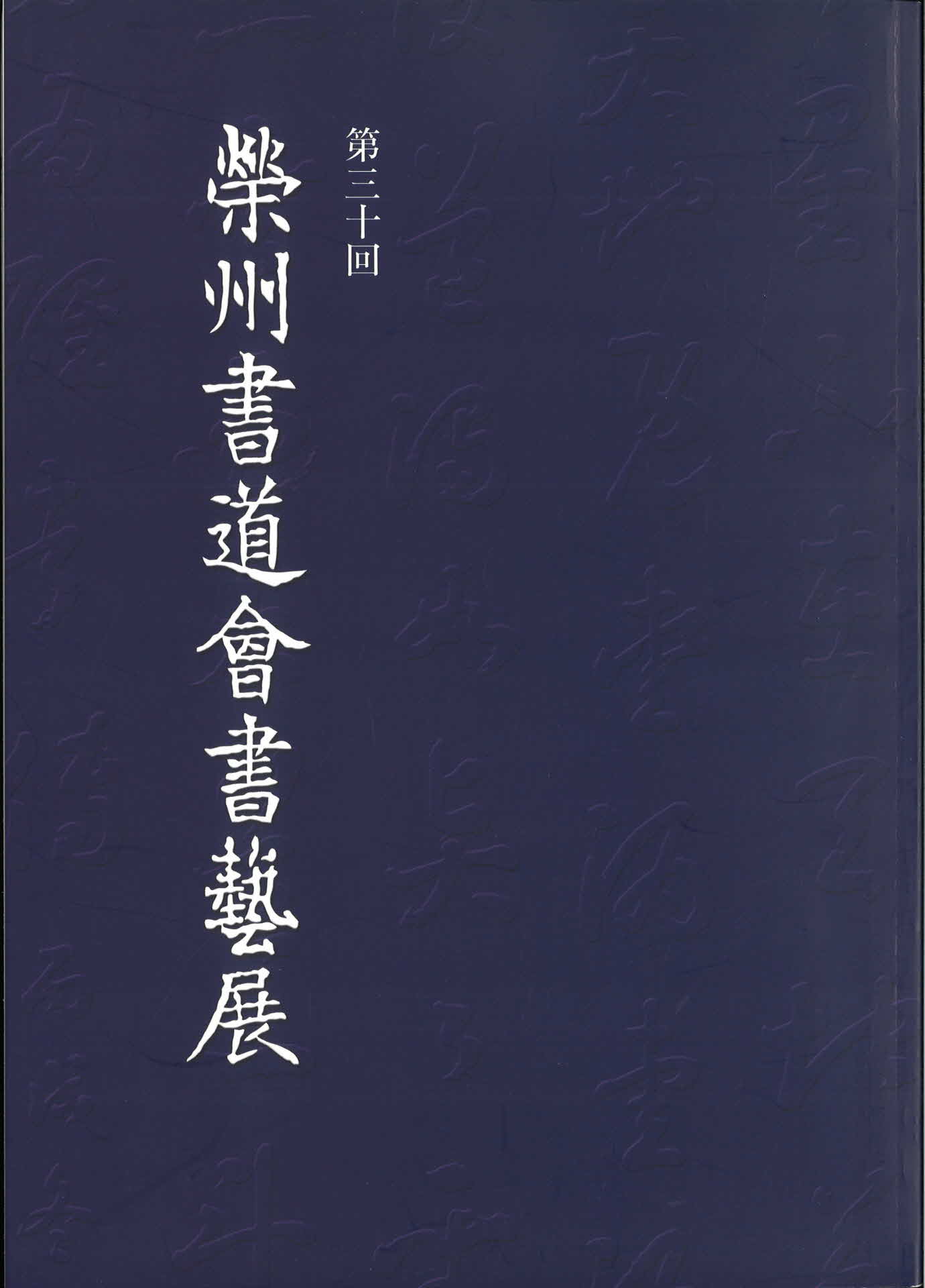 영주서도회서예전 제30회