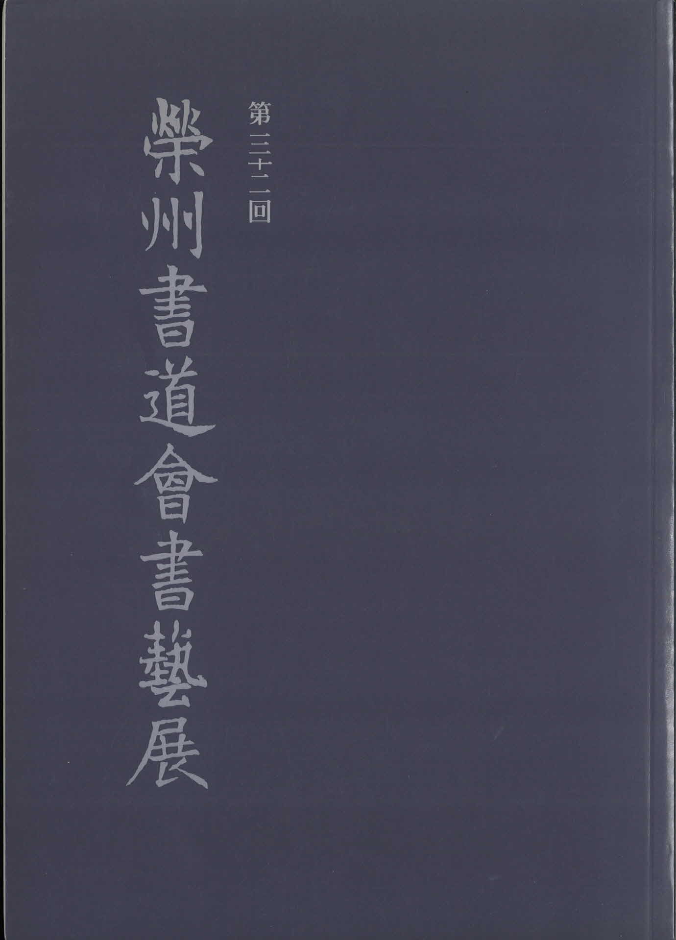 영주서도회서예전 제32회