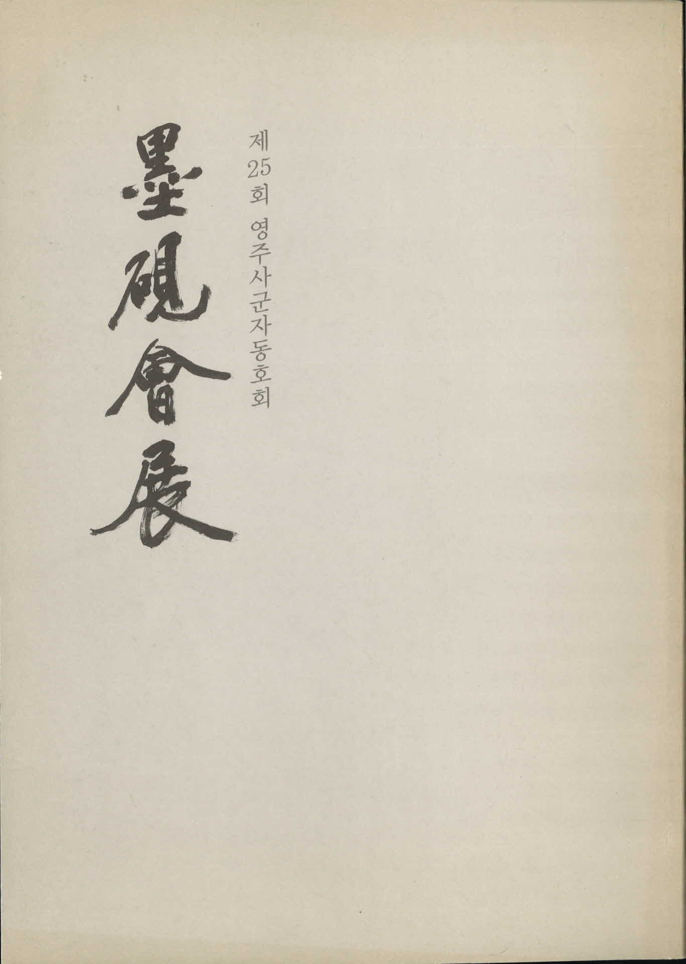 묵연회전 25회 영주사군자동호회