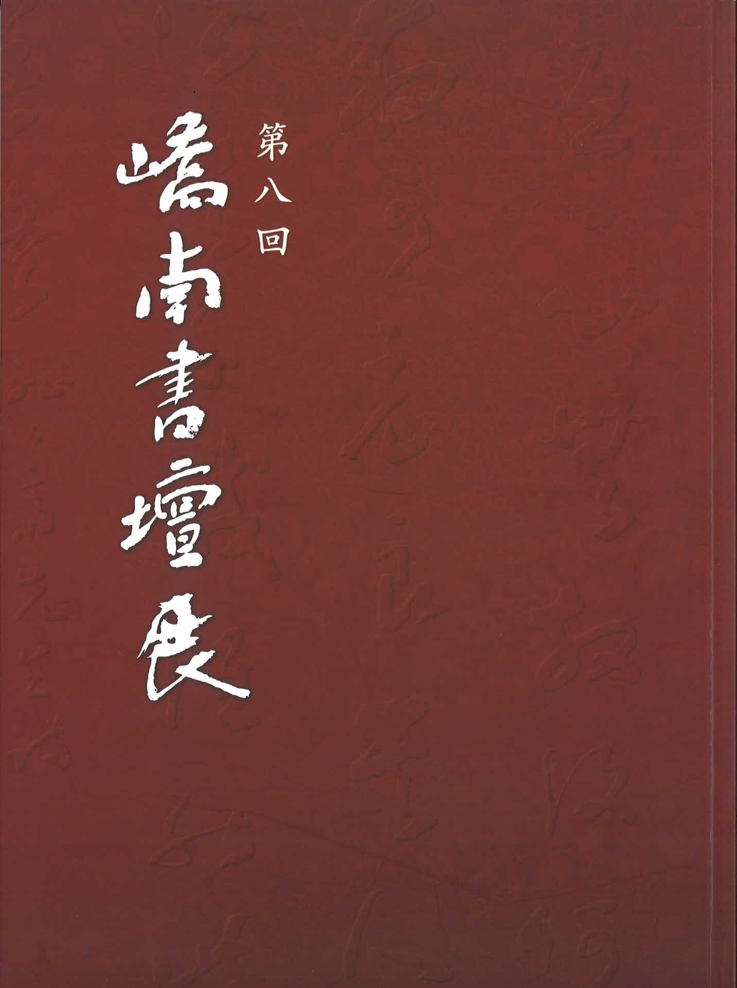 교남서단전 제8회