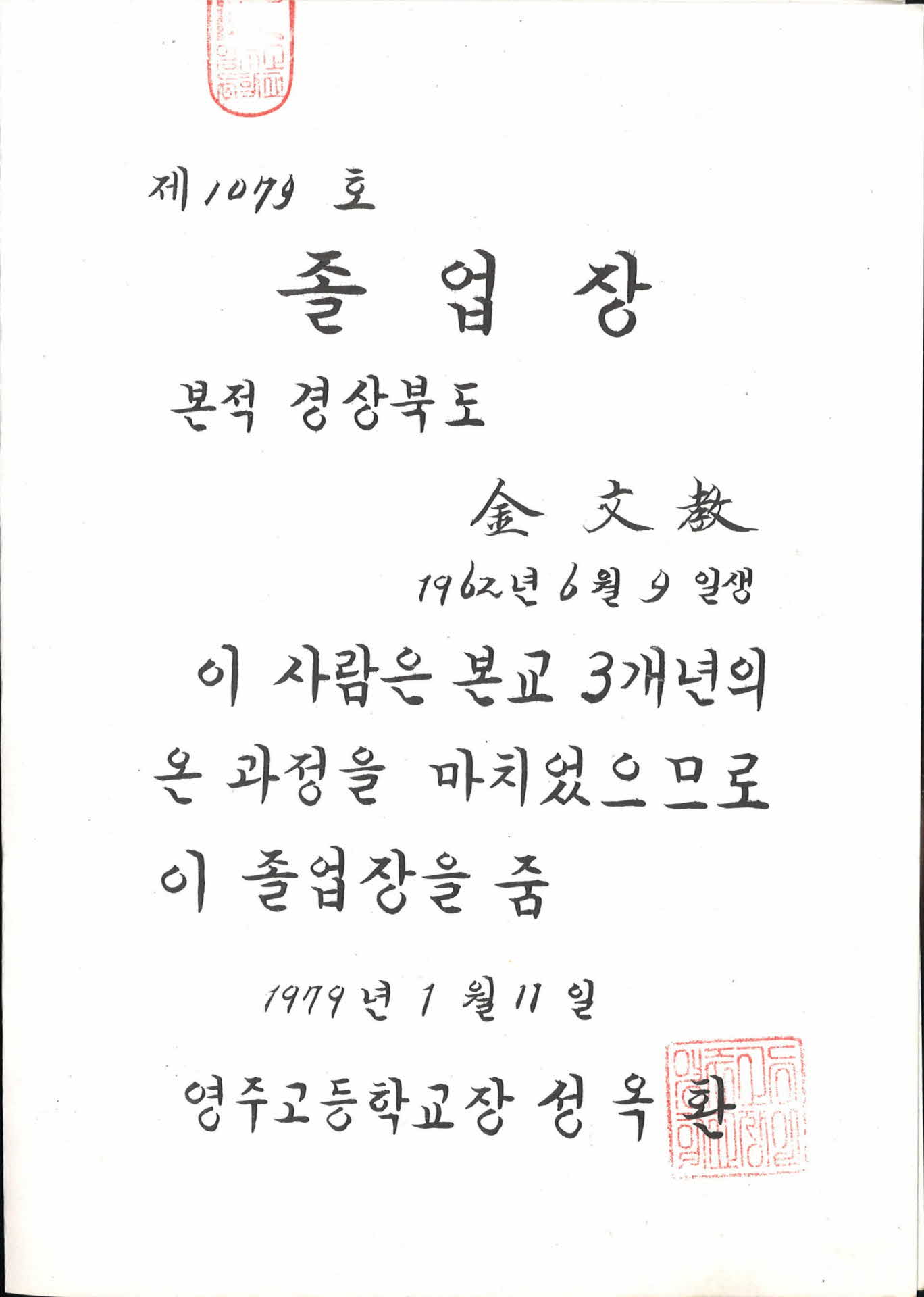 영주고등학교 졸업장