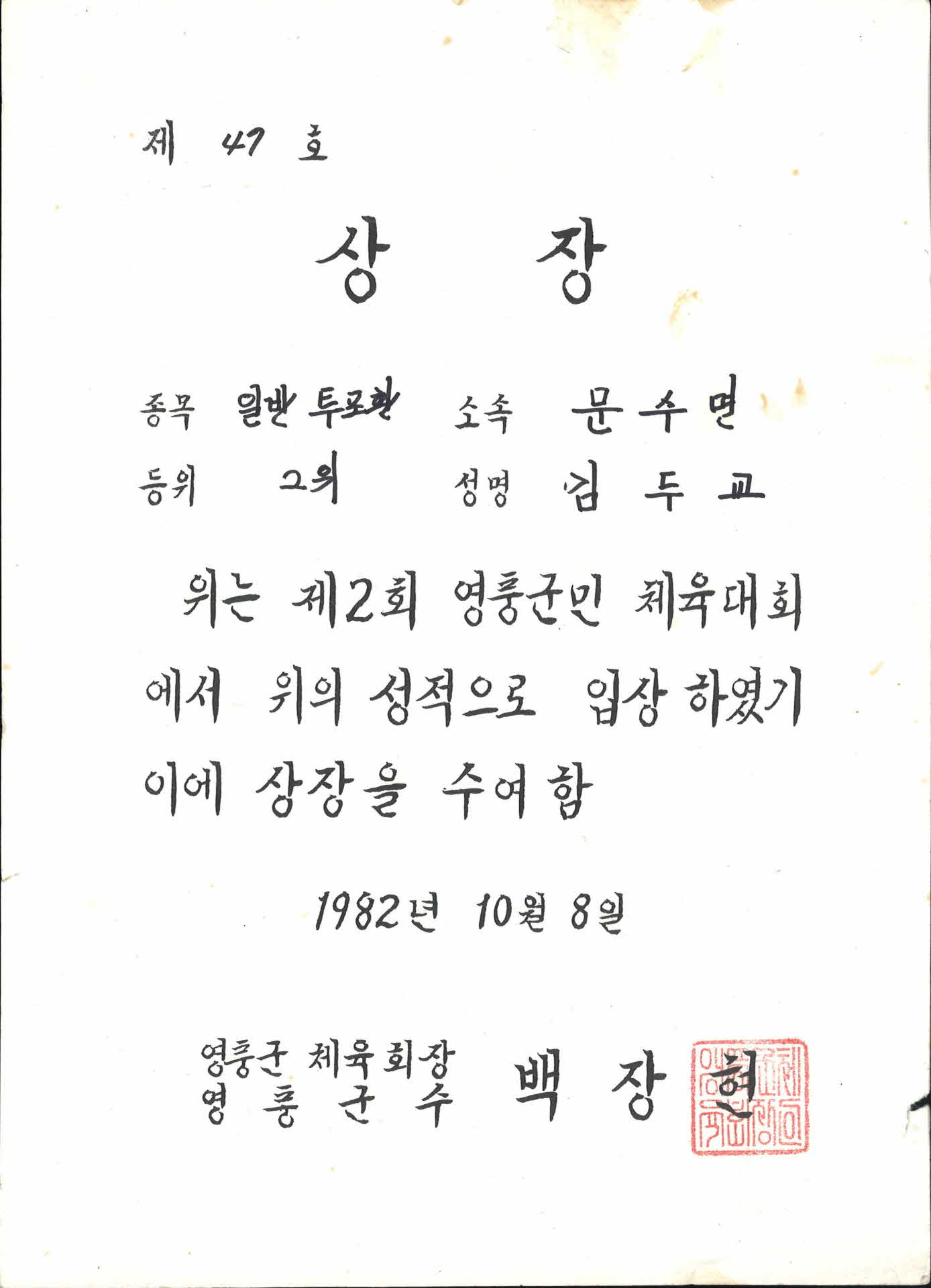 제2회 영풍군민체육대회 입상 상장