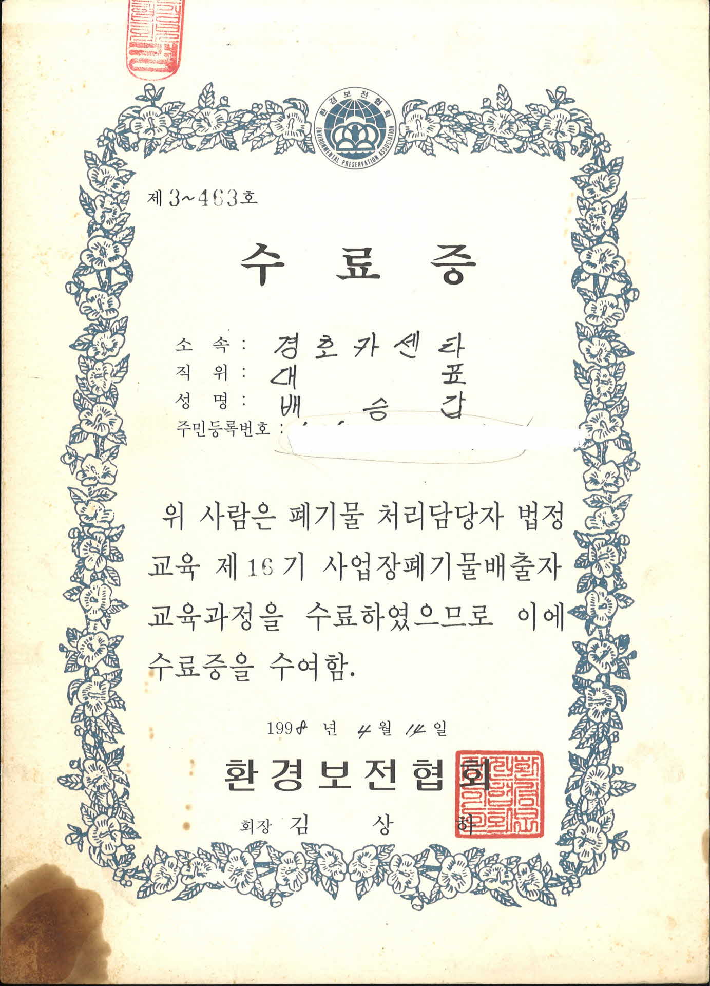 제16기 사업장폐기물 배출자 과정 수료증