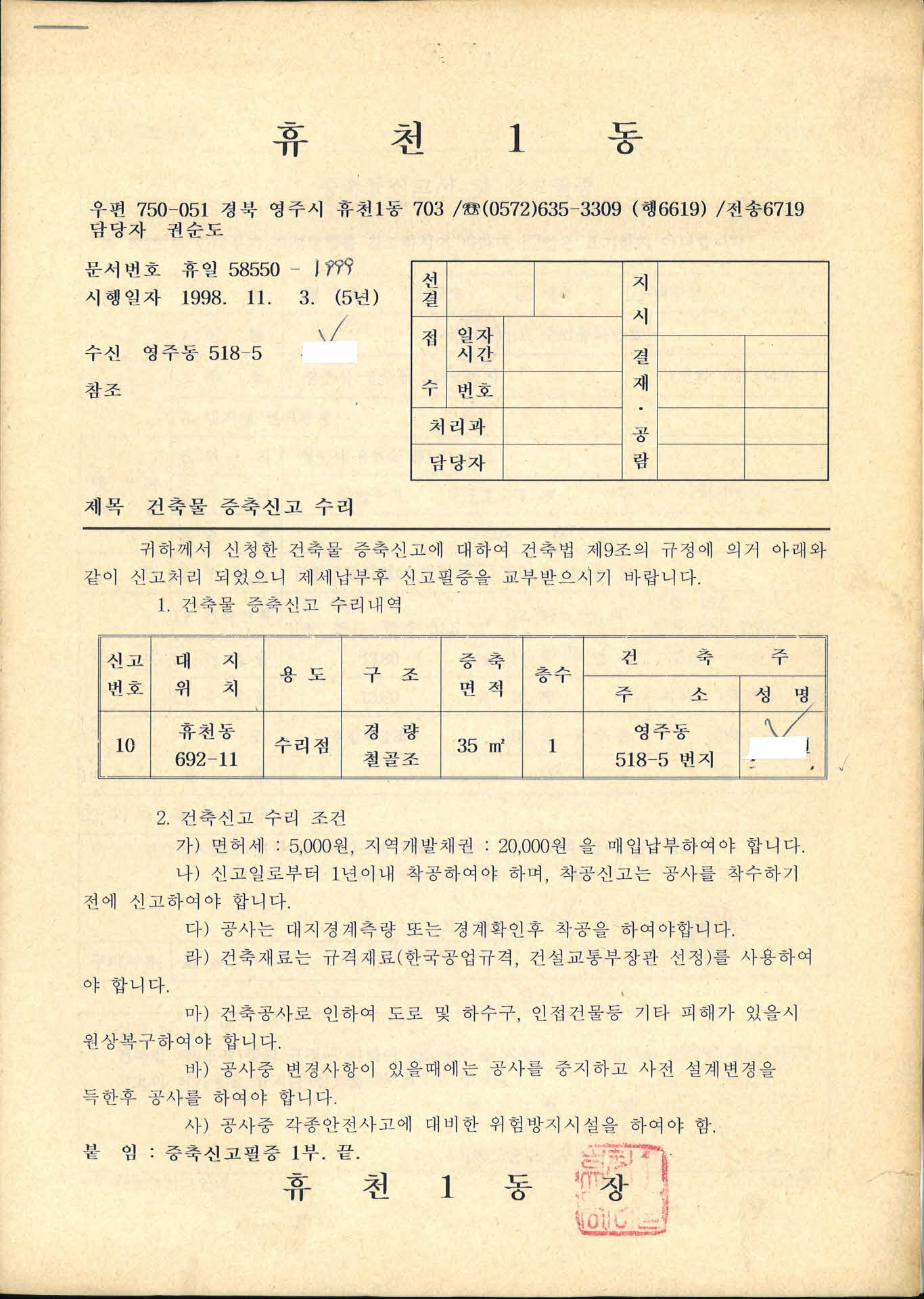 휴천1동 건축물 증축신고 수리 신고필증 교부