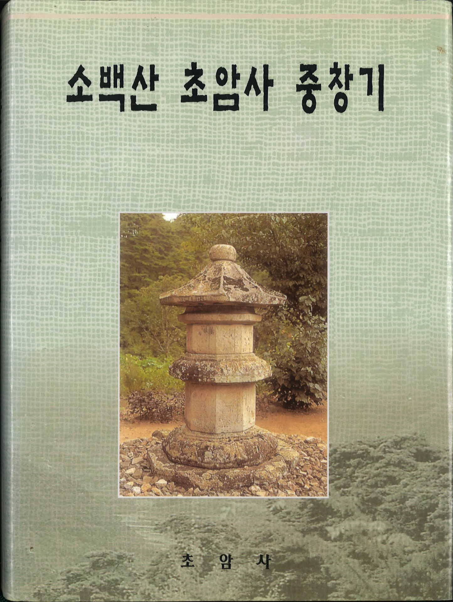 소백산 초암사 중창기