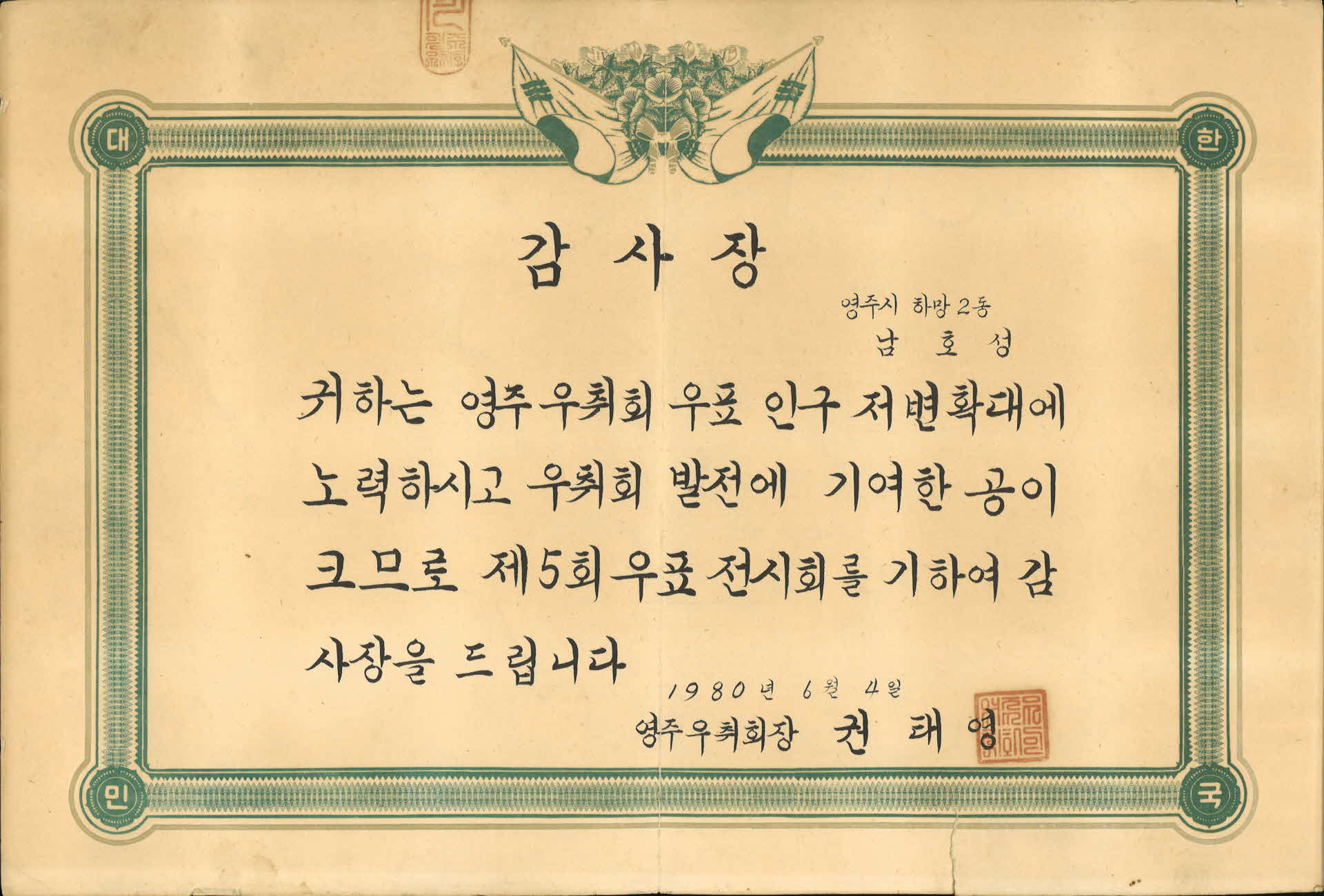 영주우취회장 감사장