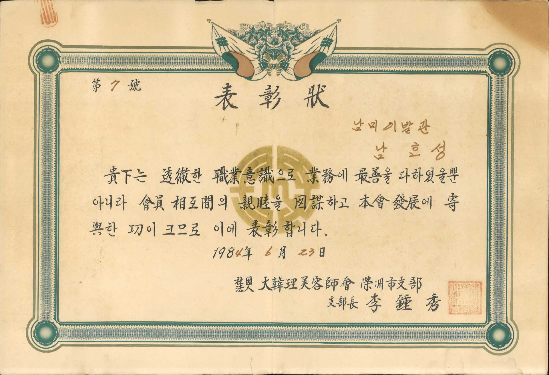 대한이미용사회 표창장