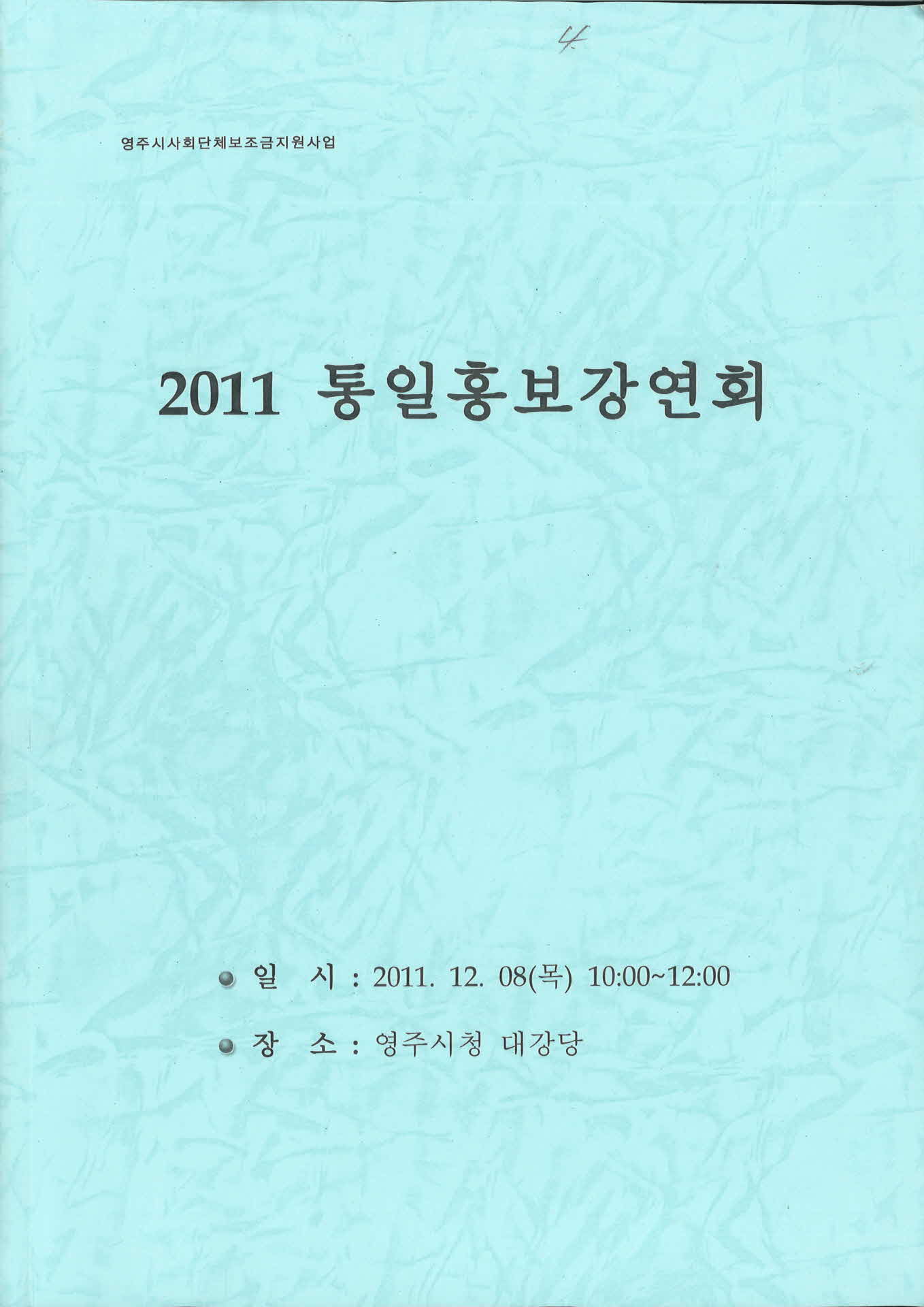 2011 통일홍보강년회