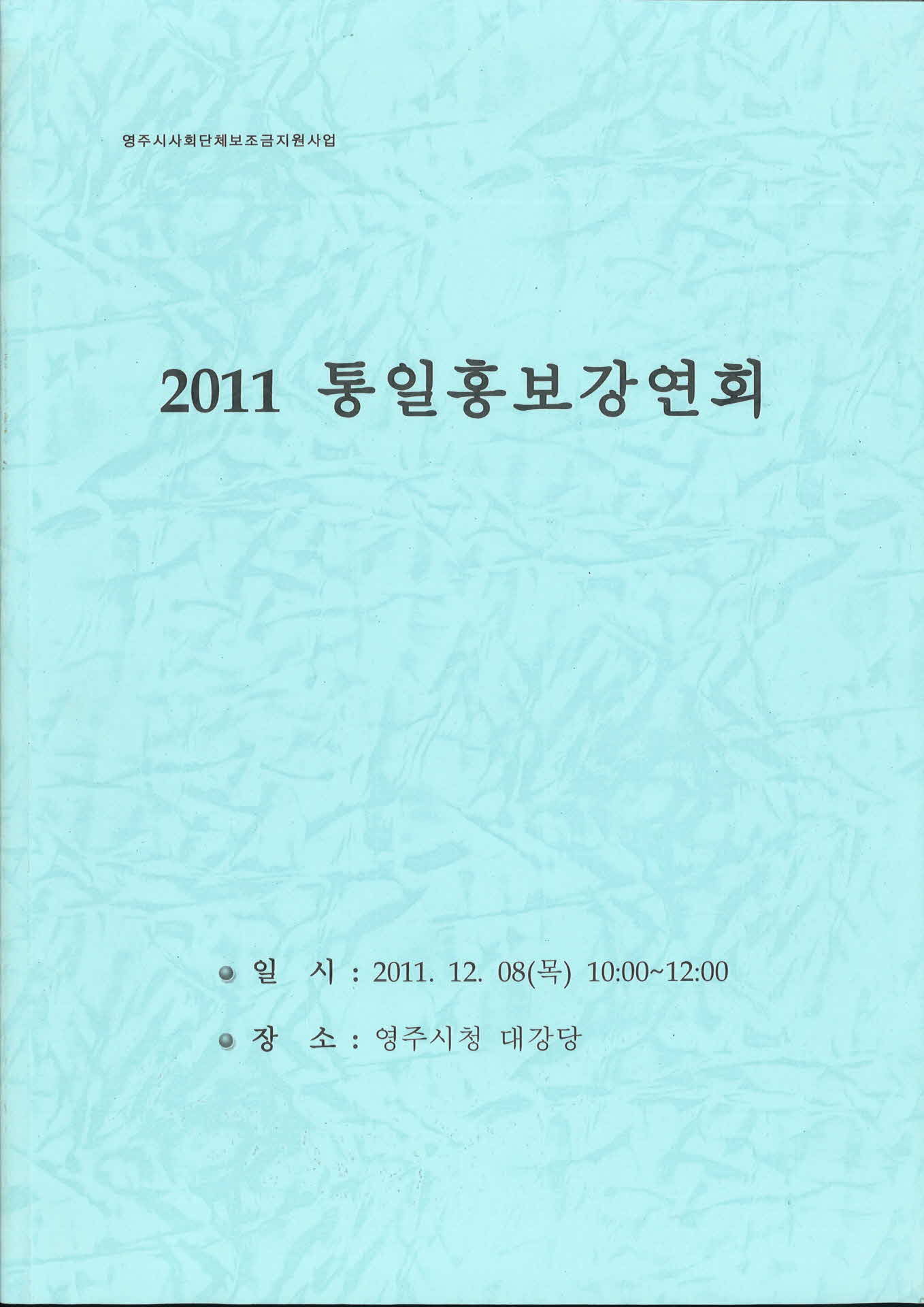 2011 통일홍보강연회