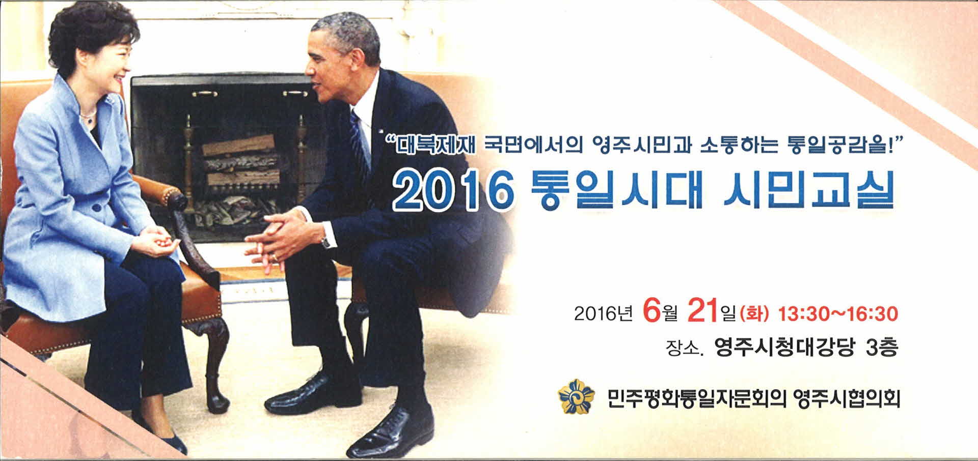 2016 통일시대 시민교실 팜플렛