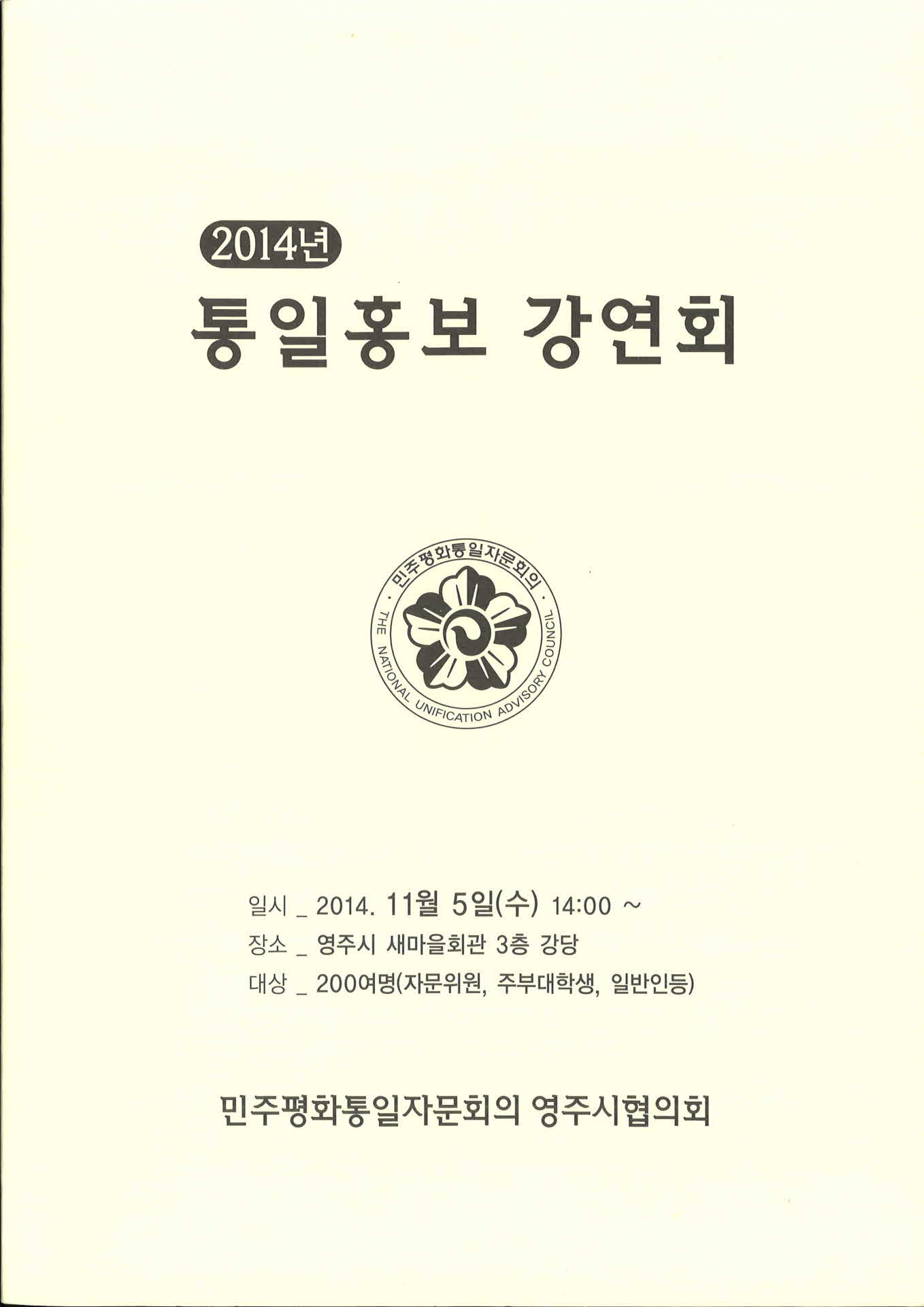 2014 통일홍보 강연회