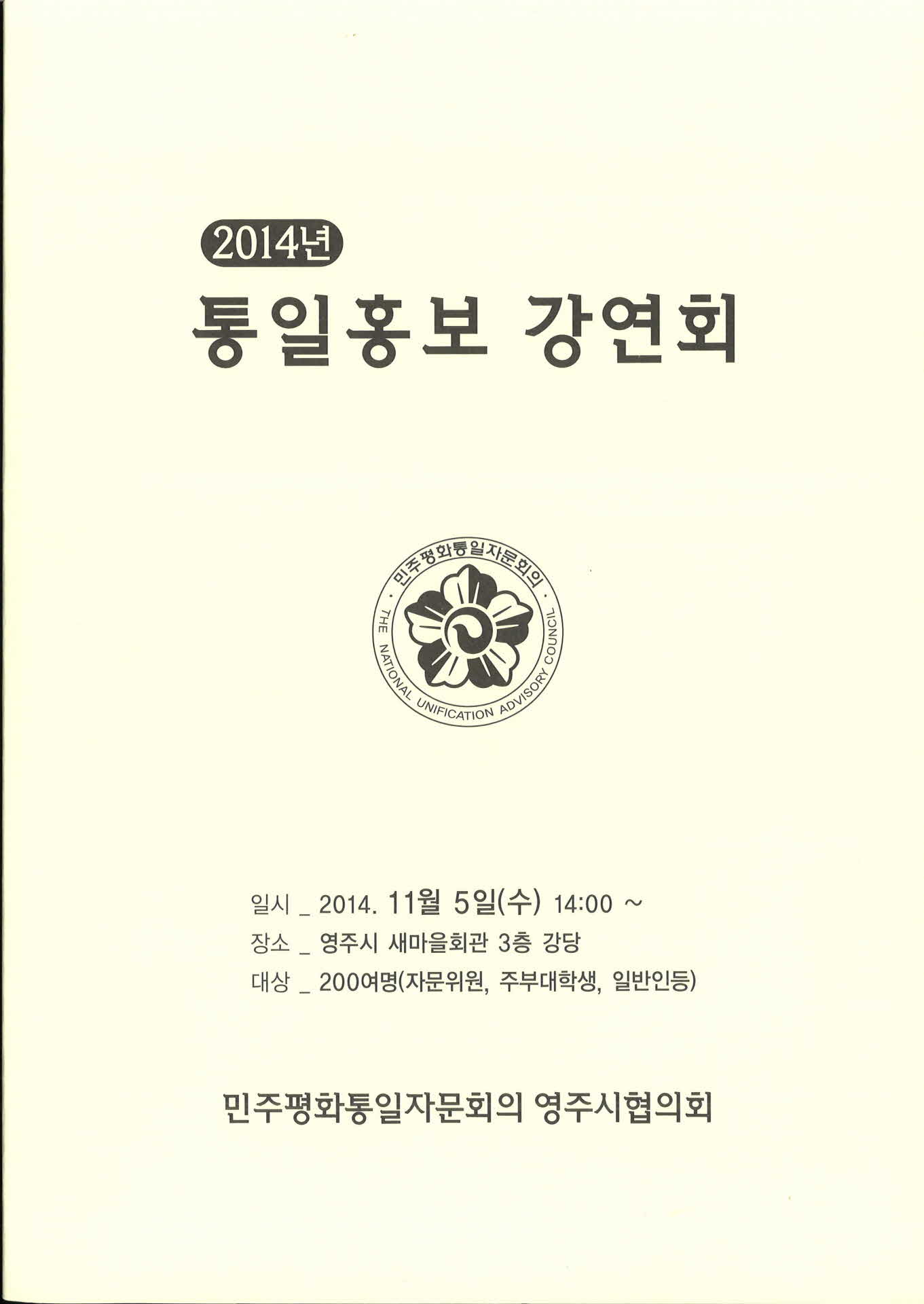 2014 통일홍보 강연회