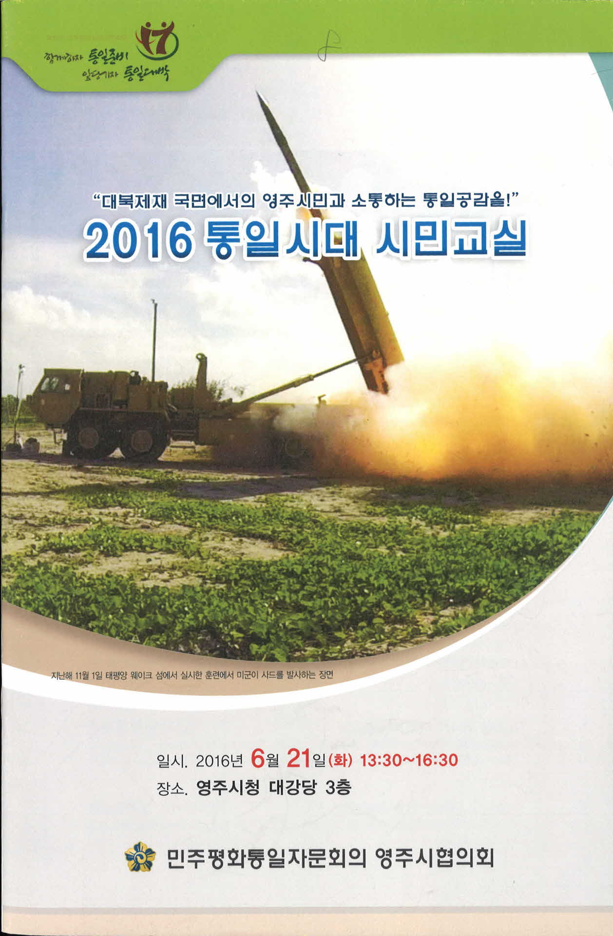 2016 통일시대 시민교싷 팜플렛