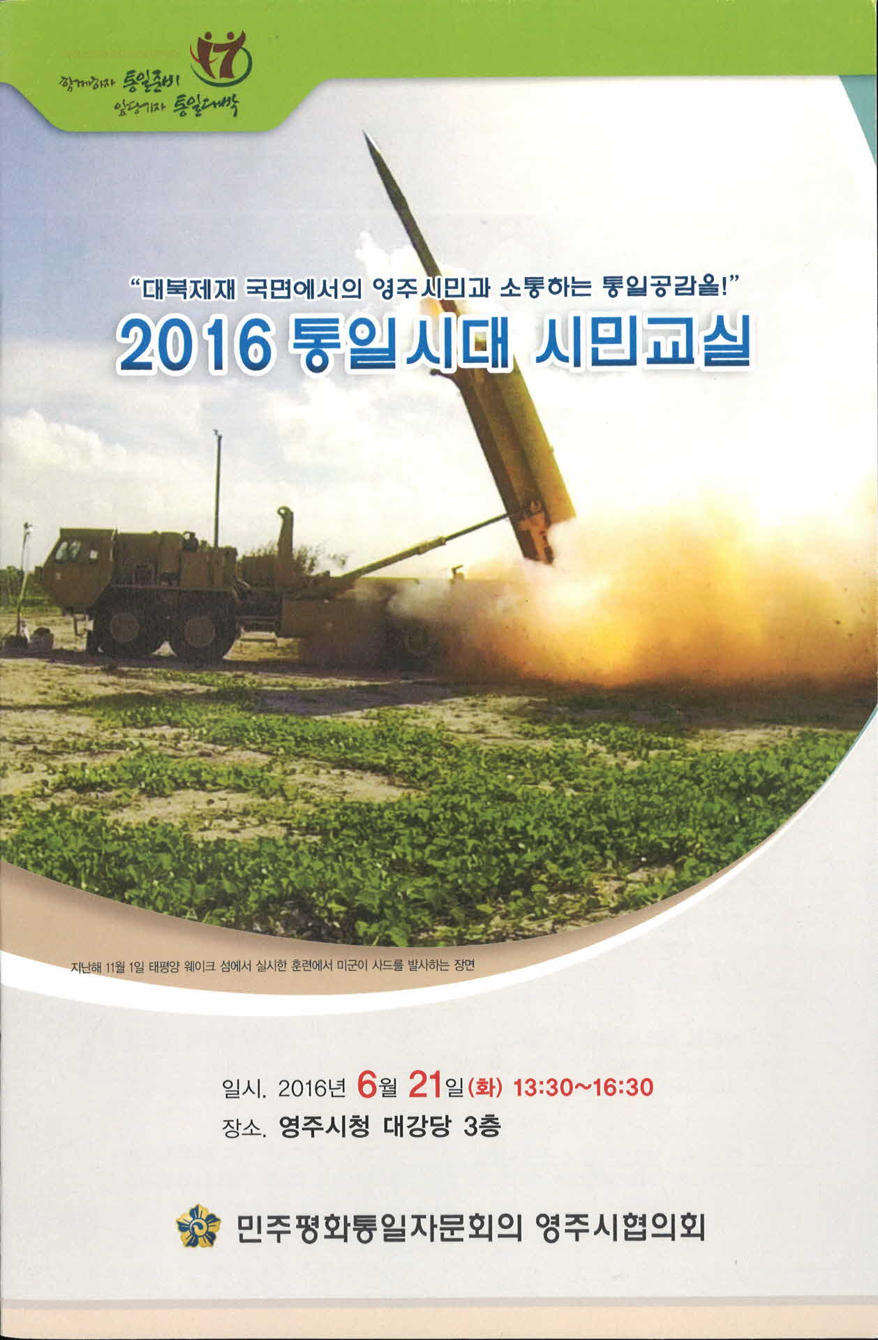 2016 통일시대 시민교싷 팜플렛