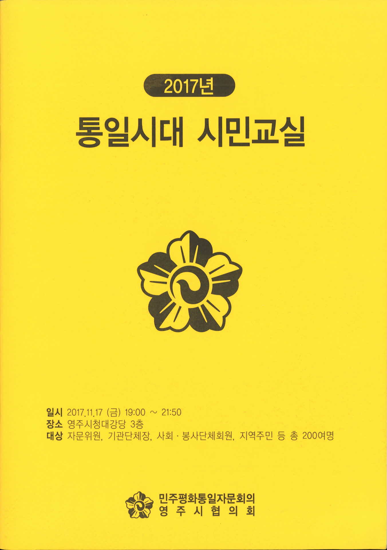 2017 통일시대 시민교실