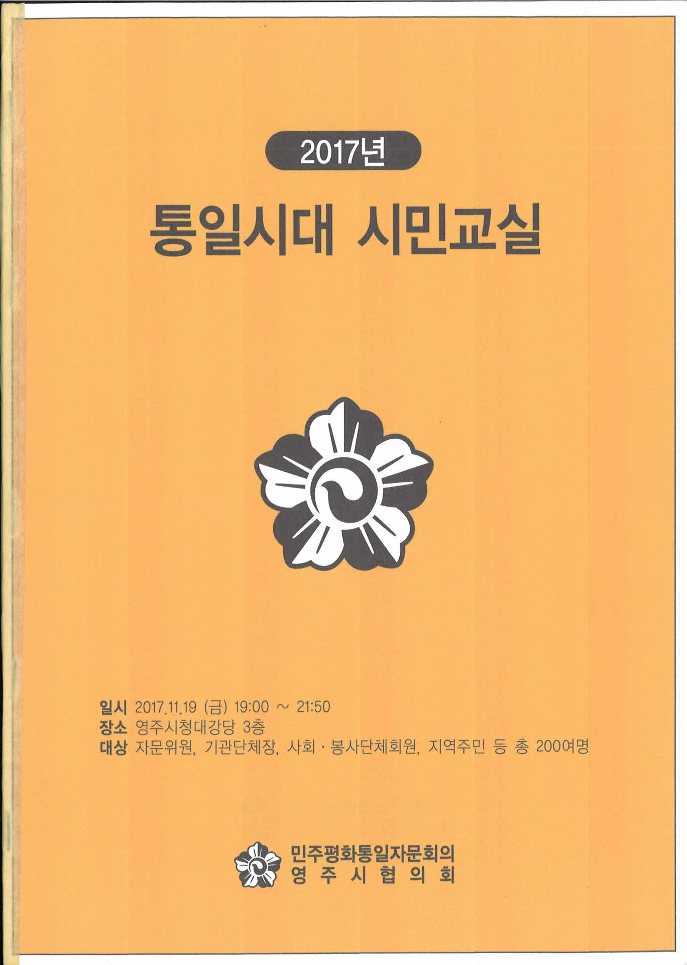 2017 동일시대 시민교실