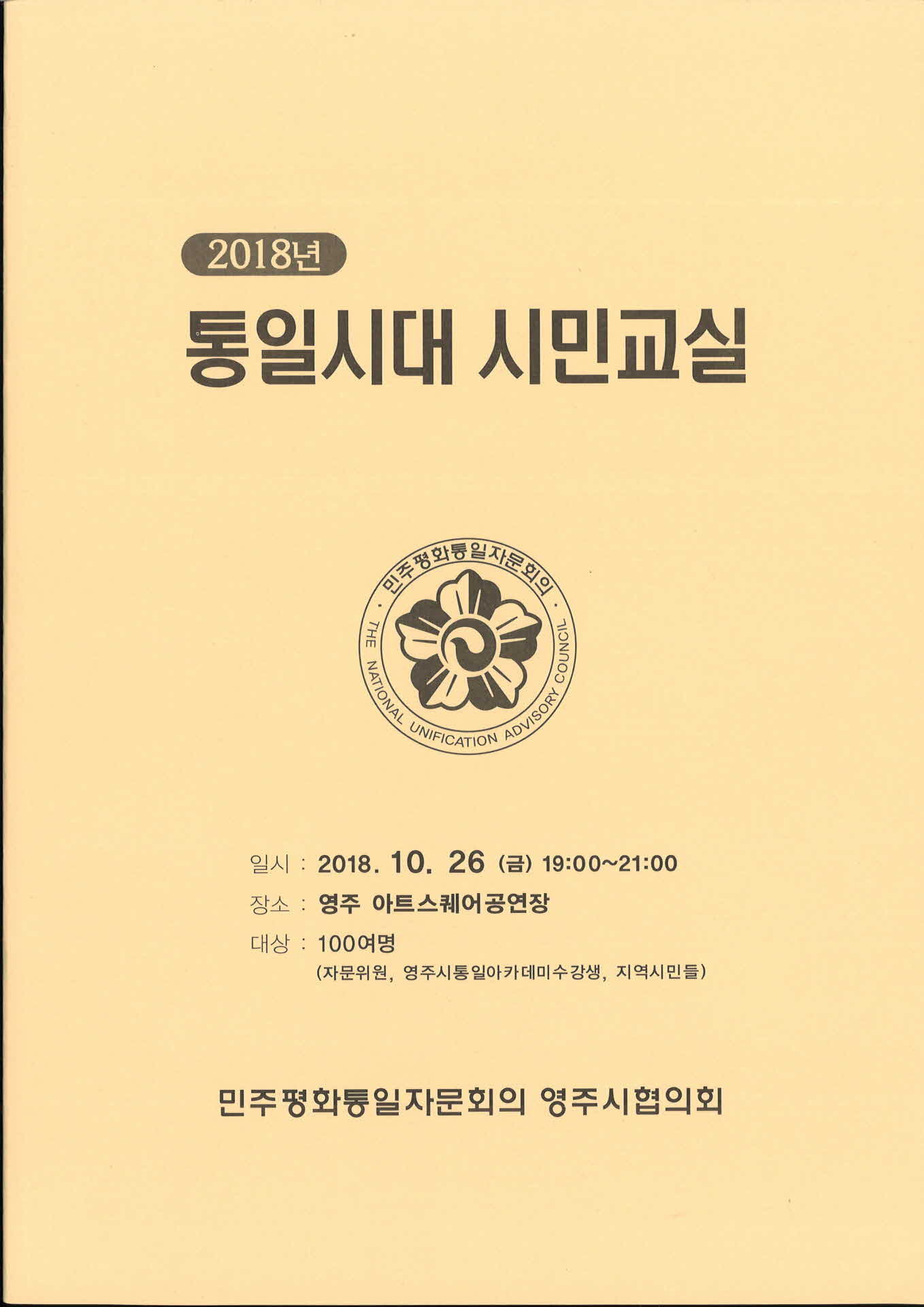 2018 통일시대 시민교실