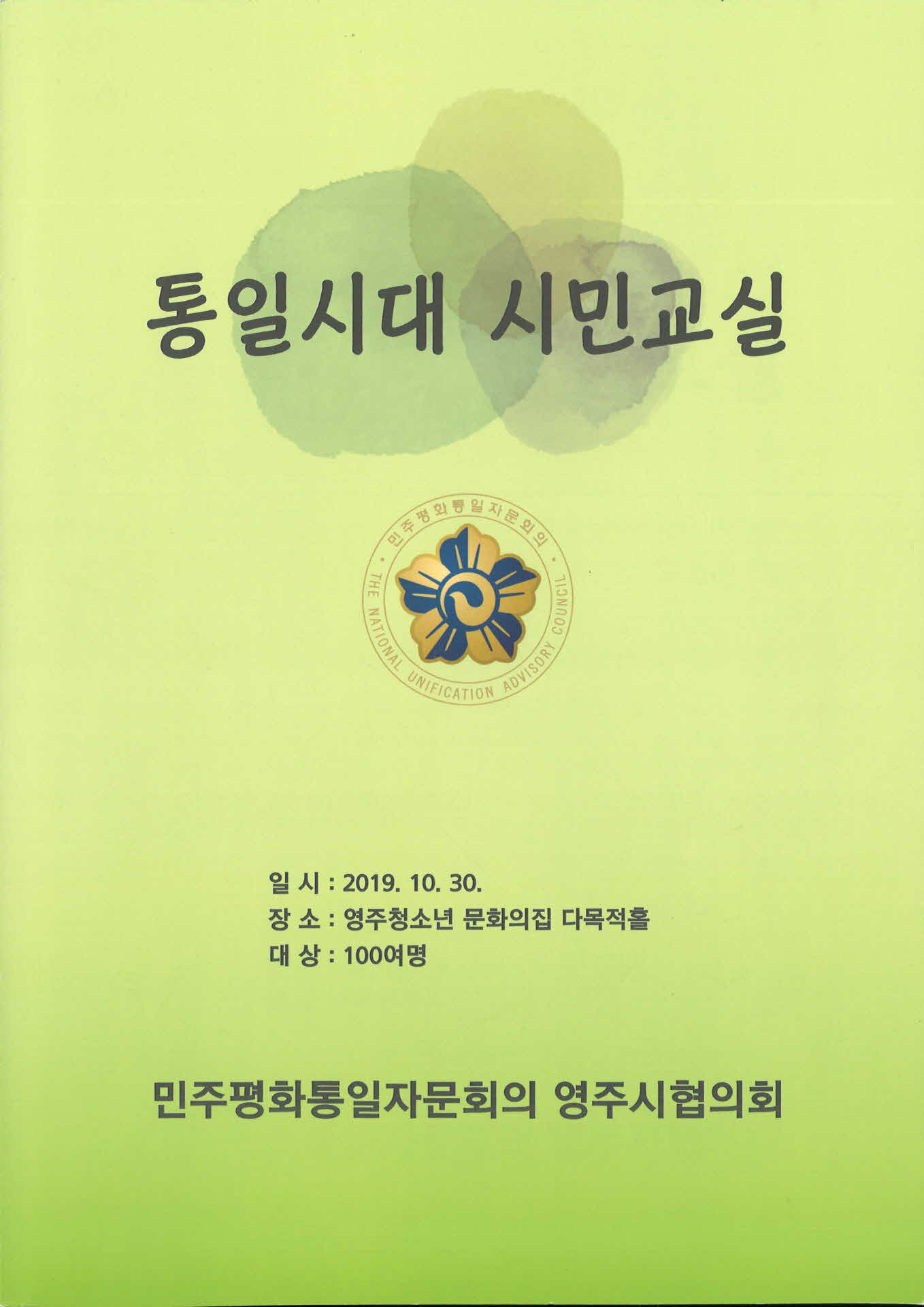 통일시대 시민교실