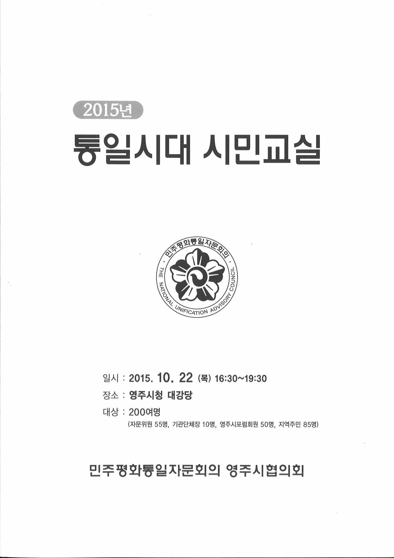 2015 통일시대 시민교실