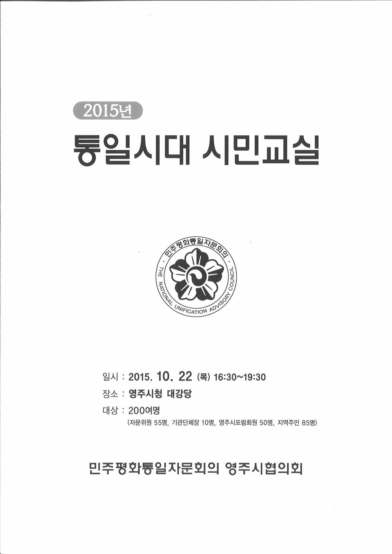 2015 통일시대 시민교실