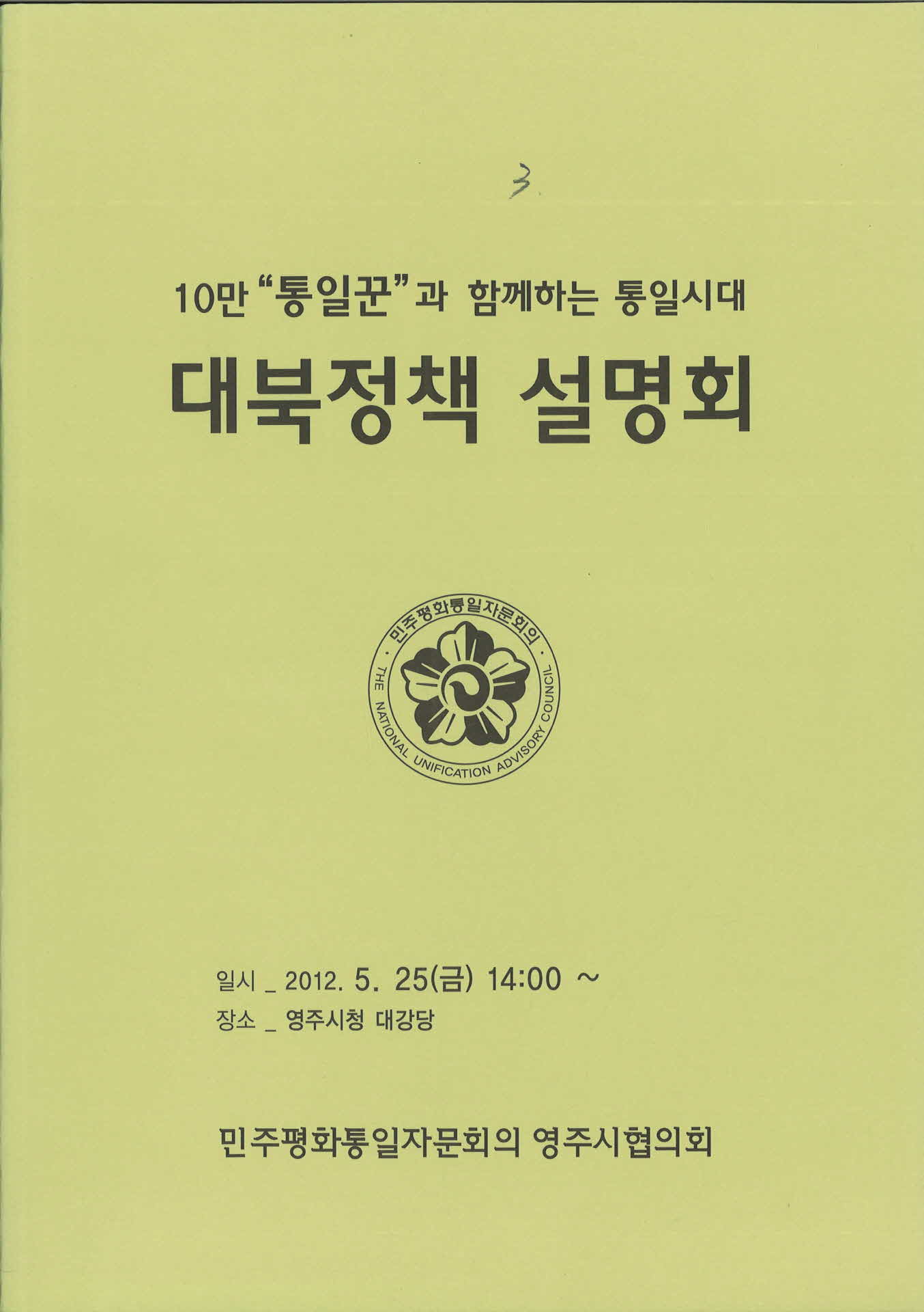 대북정책 설명회