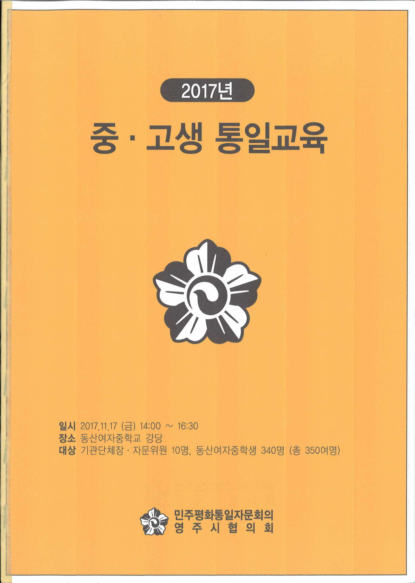 중고생 통일교육