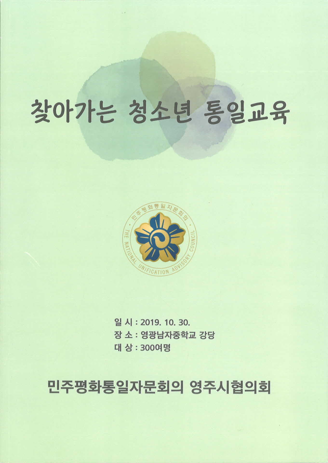 찾아가는 청소년 통일교육