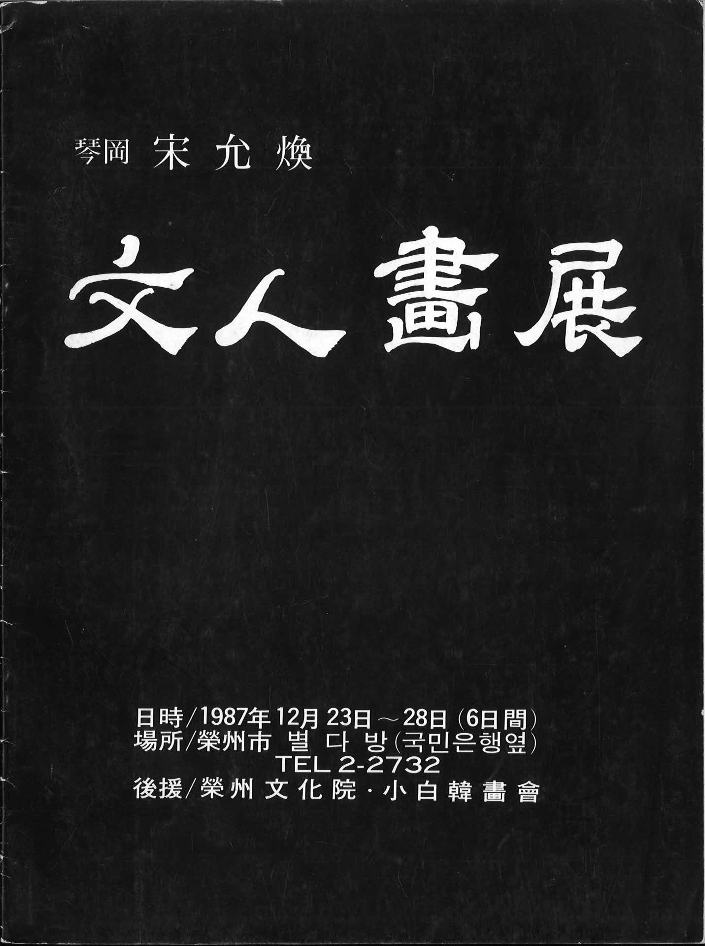 금강송윤환 문인화전