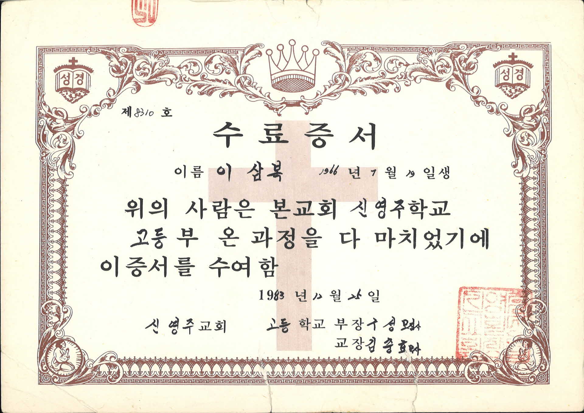 신영주교회고등부과정수료증서