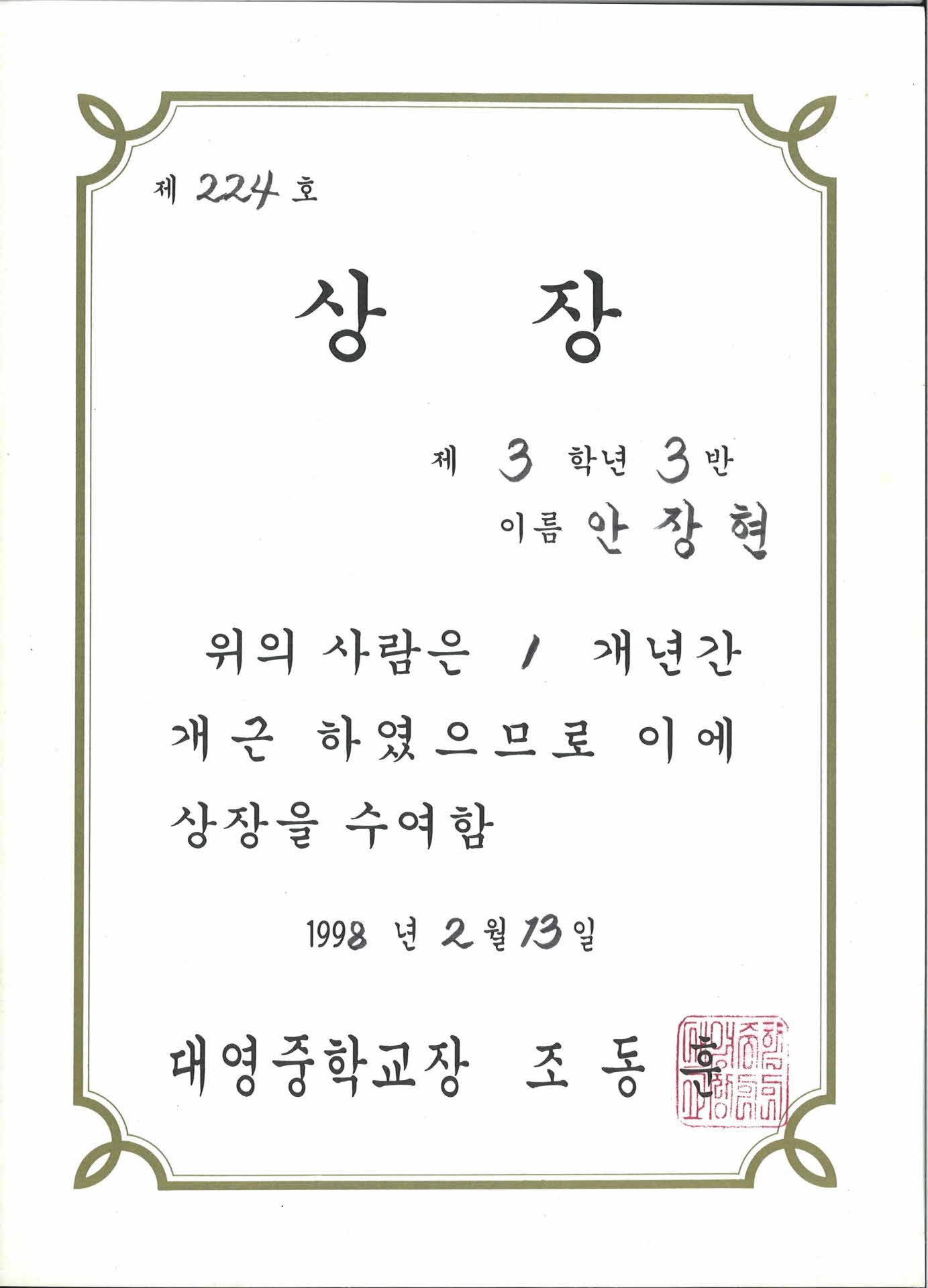 대영중학교 1년 개근상