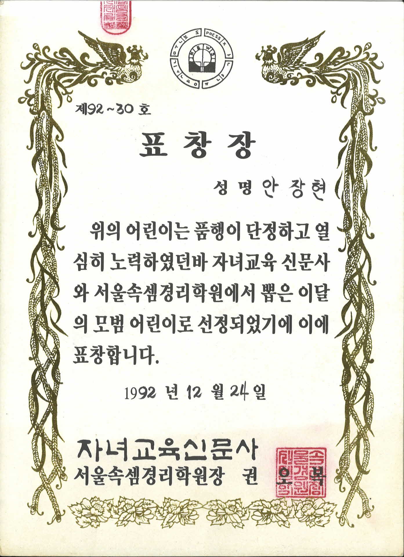 자녀교육신문사 모범 어린이 표창장