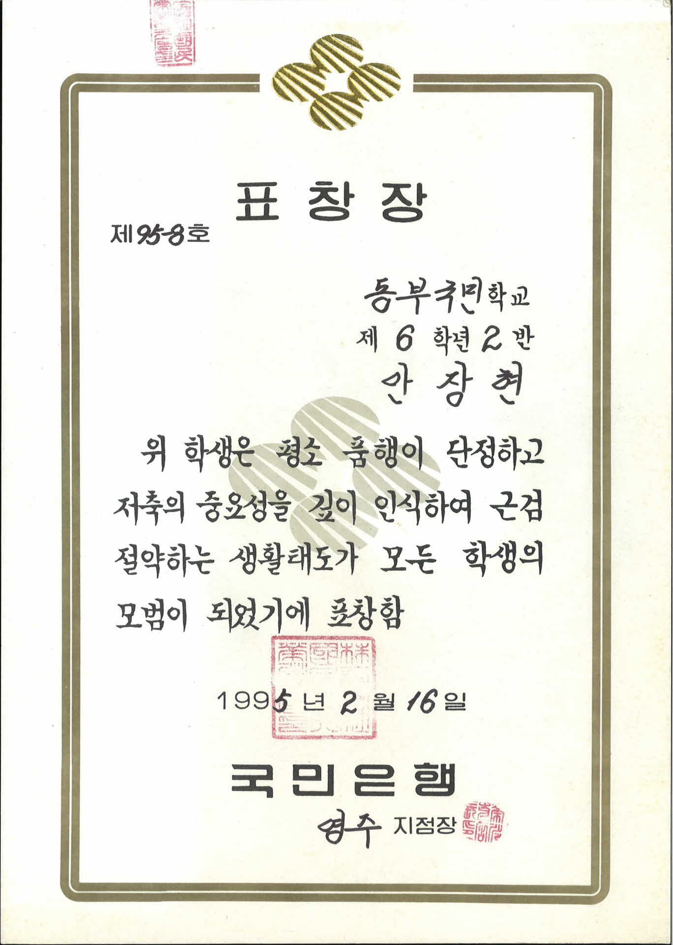 국민은행 저축 표창장