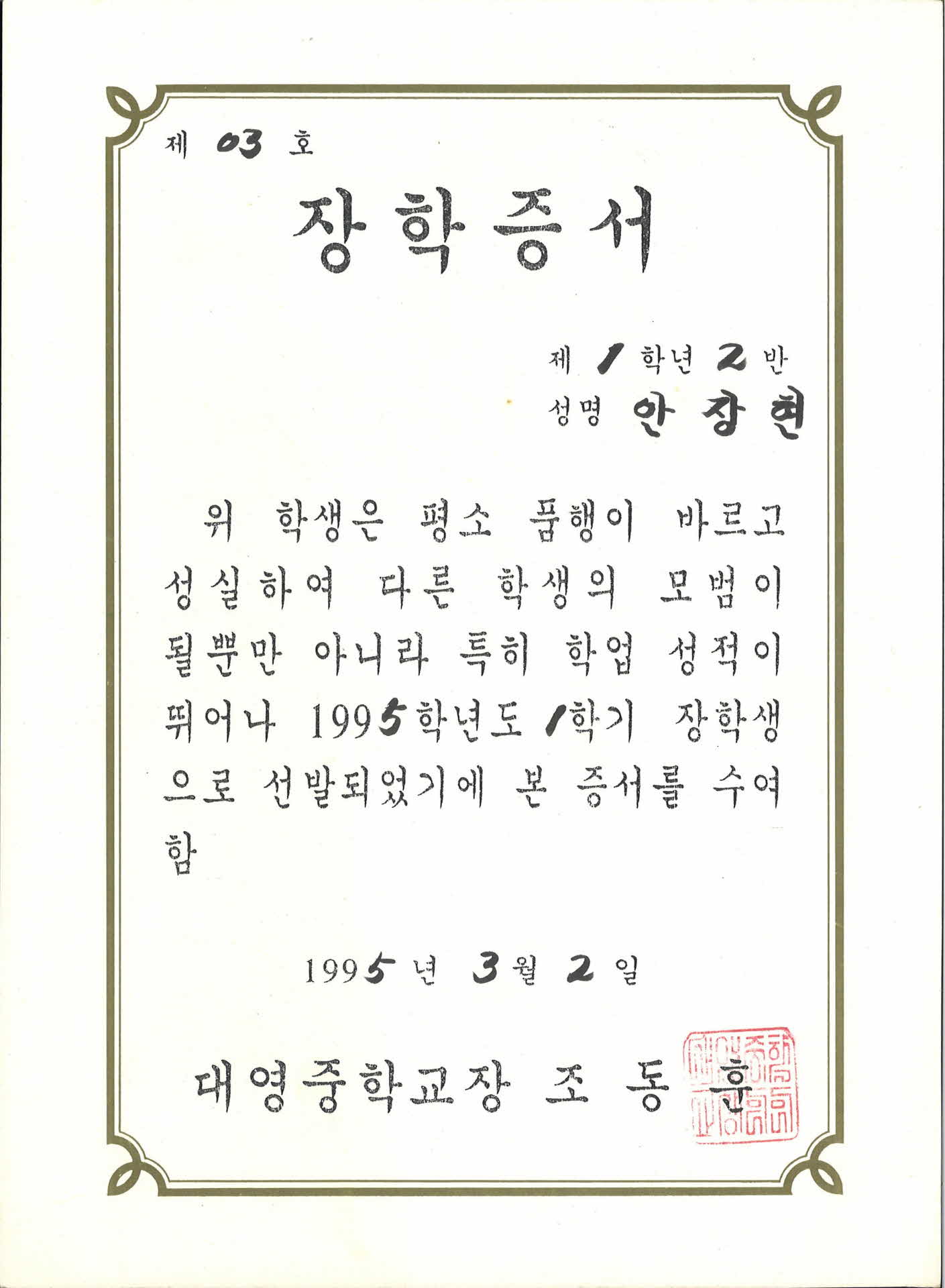 대영중학교 1학기 장학증서