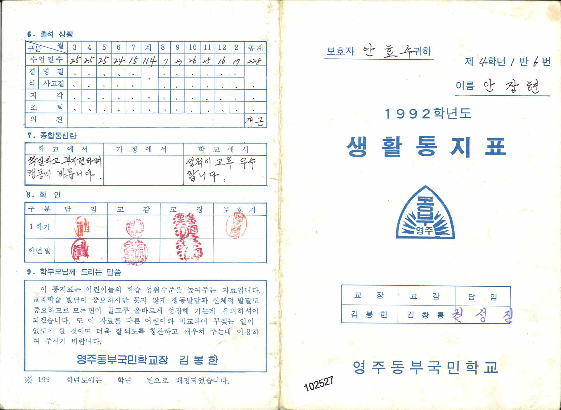 1992년 영주동부초등학교 생활통지표