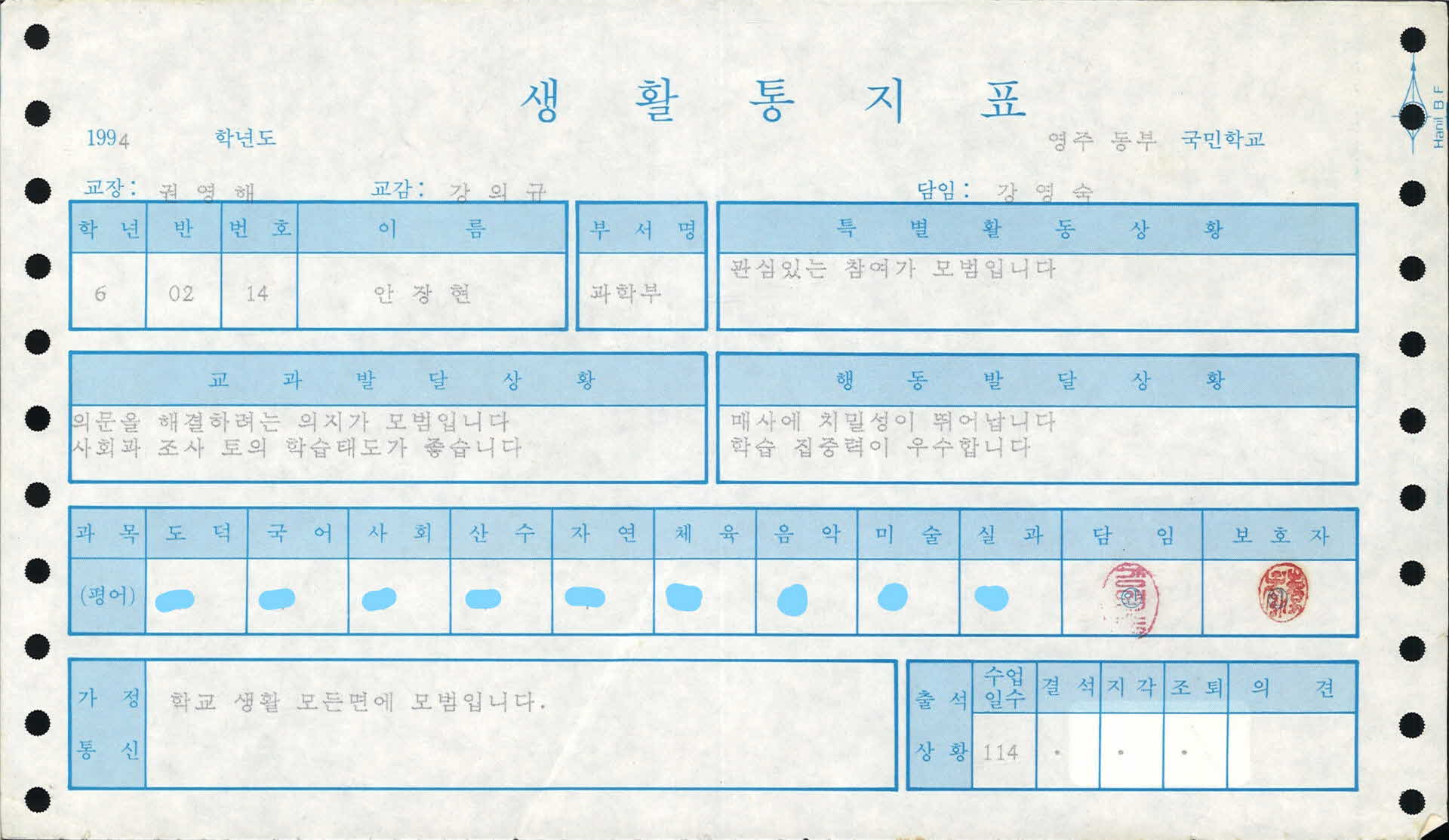 영주동부초등학교 생활통지표