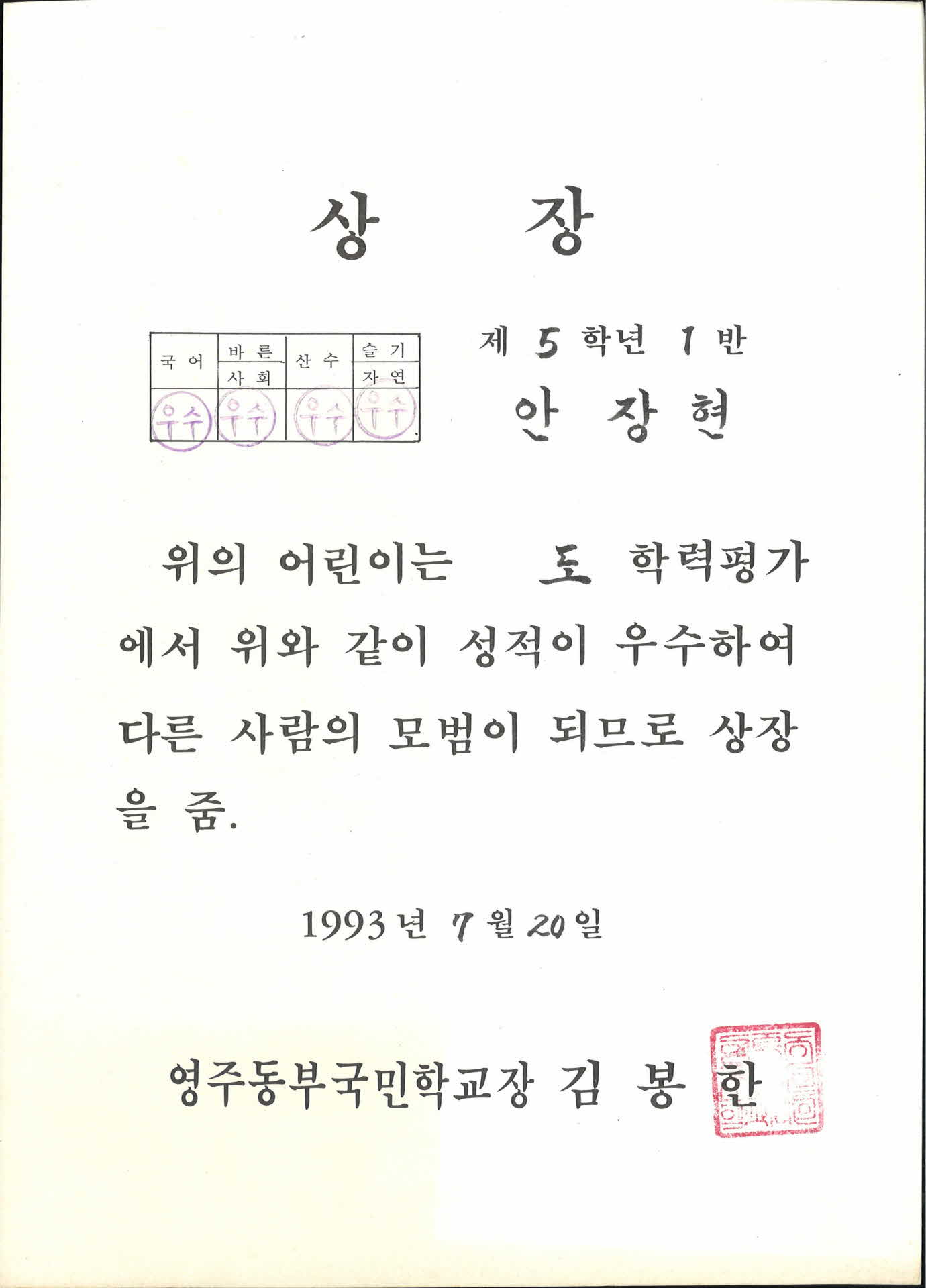 영주동부국민학교 도 학력평가 성적우수